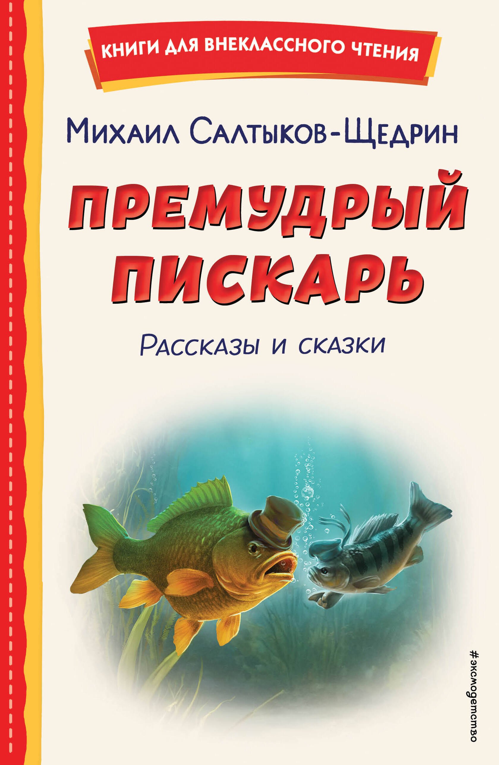 Внеклассное чтение  Читай-город Премудрый пискарь. Рассказы и сказки (ил. А. Фомина)