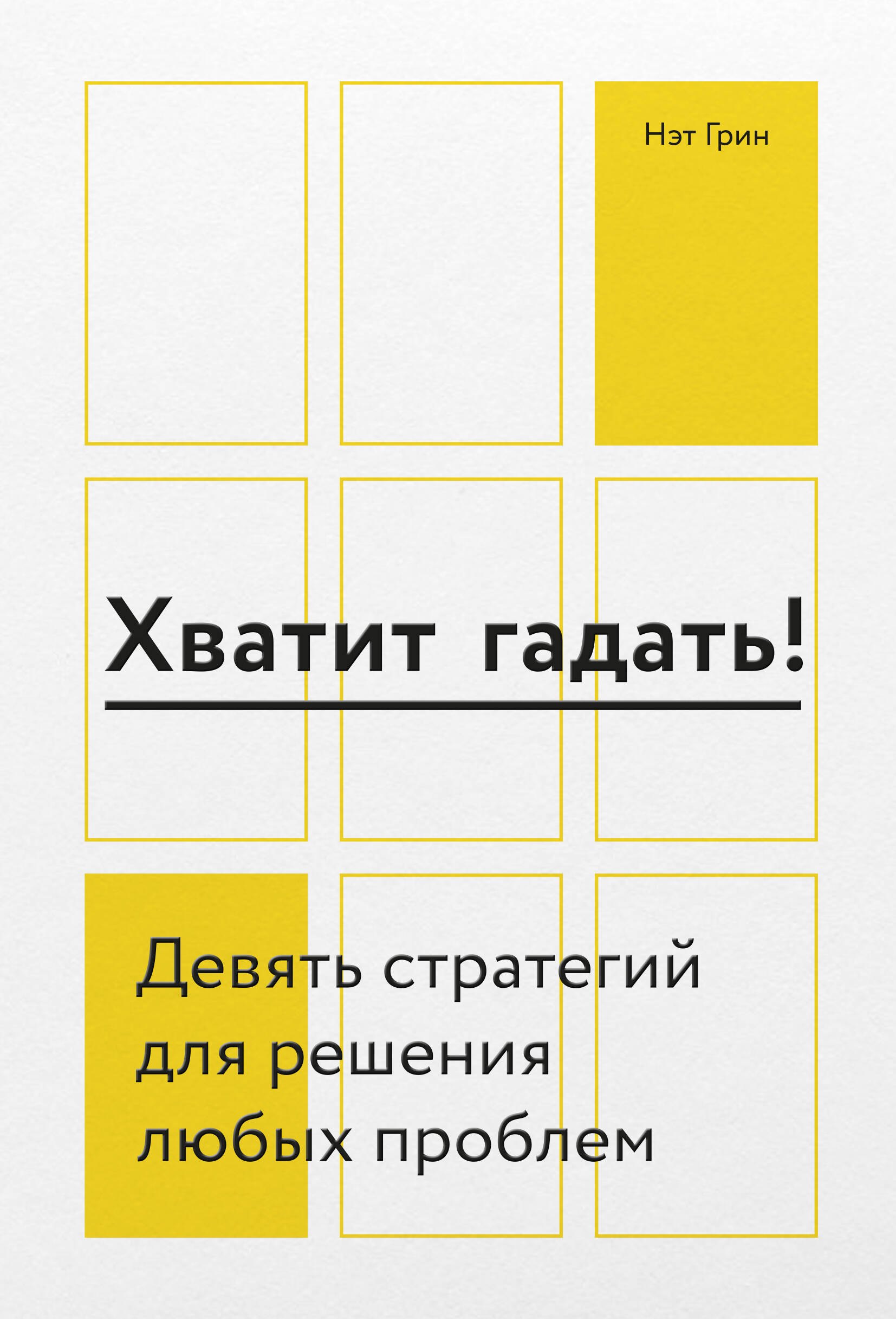   Читай-город Хватит гадать! Девять стратегий для решения любых проблем