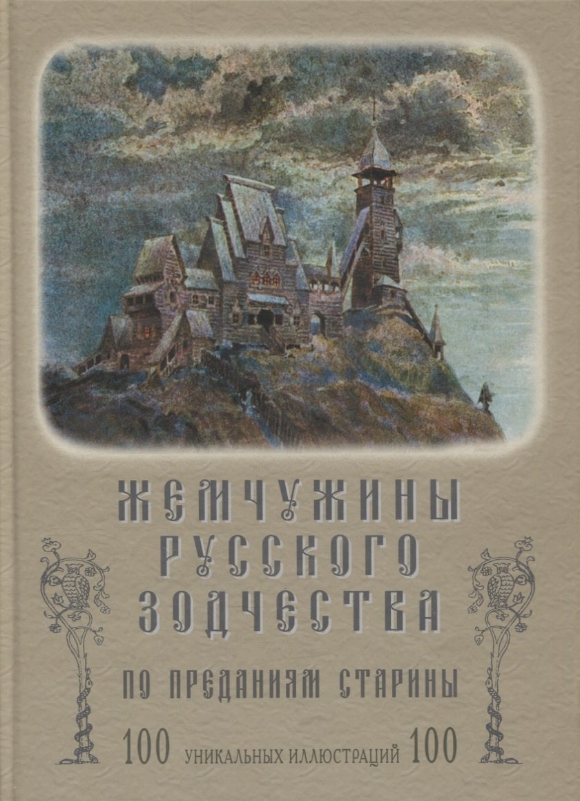 Архитектура  Читай-город Жемчужины русского зодчества по преданиям старины