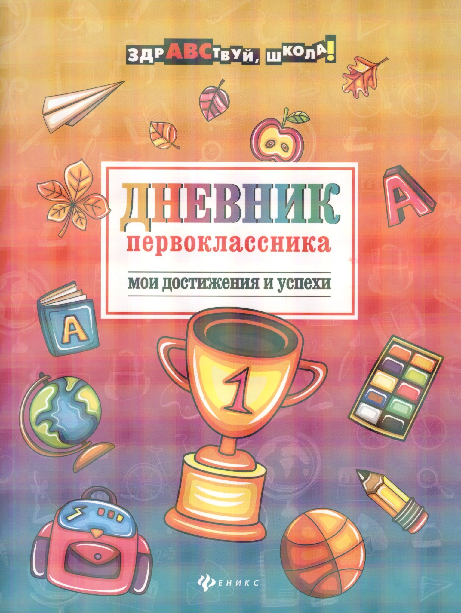 Другие предметы начальной школы Дневник первоклассника: Мои достижения и успехи