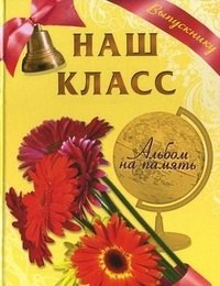   Читай-город Наш класс Альбом на память Выпускнику (герберы) Борисов