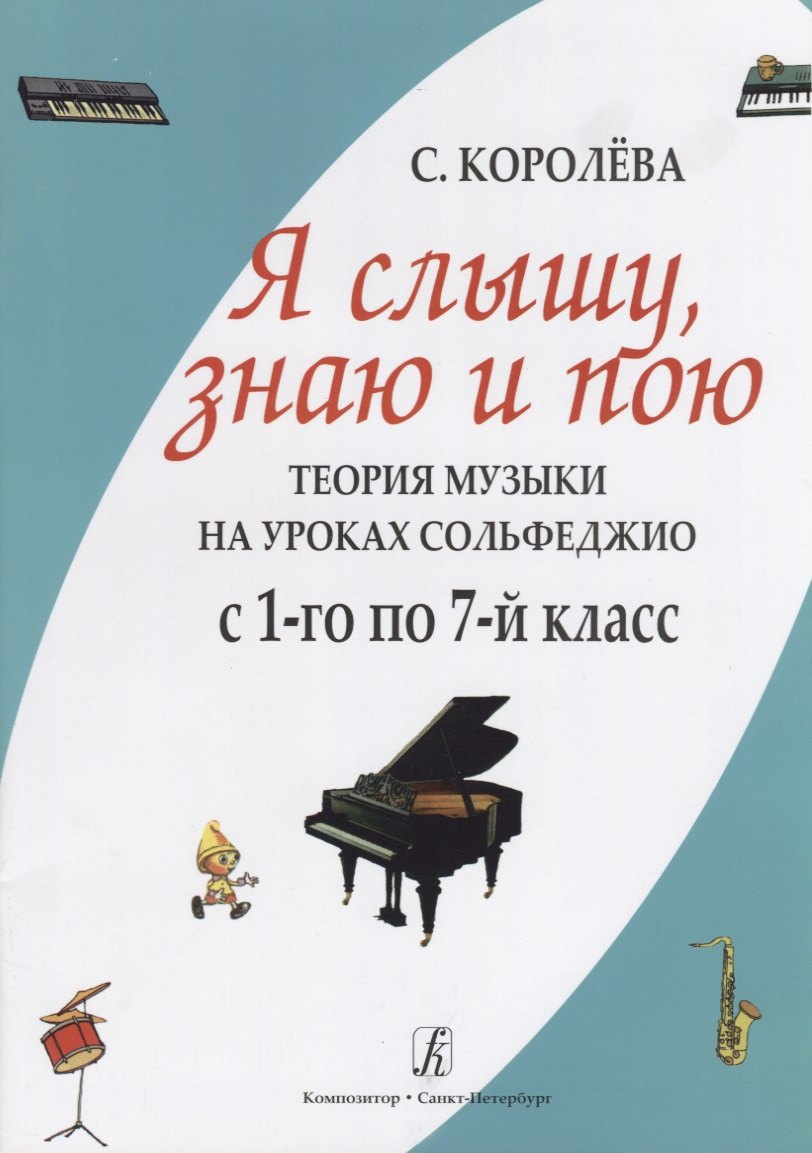 Сольфеджио и диктанты Я слышу знаю и пою. Теория музыки на уроках сольфеджио. С 1–го по 7-й класс.
