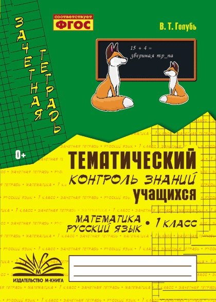 Математика. Русский язык. 1 класс. Зачетная тетрадь. Тематический контроль знаний учащихся. ФГОС