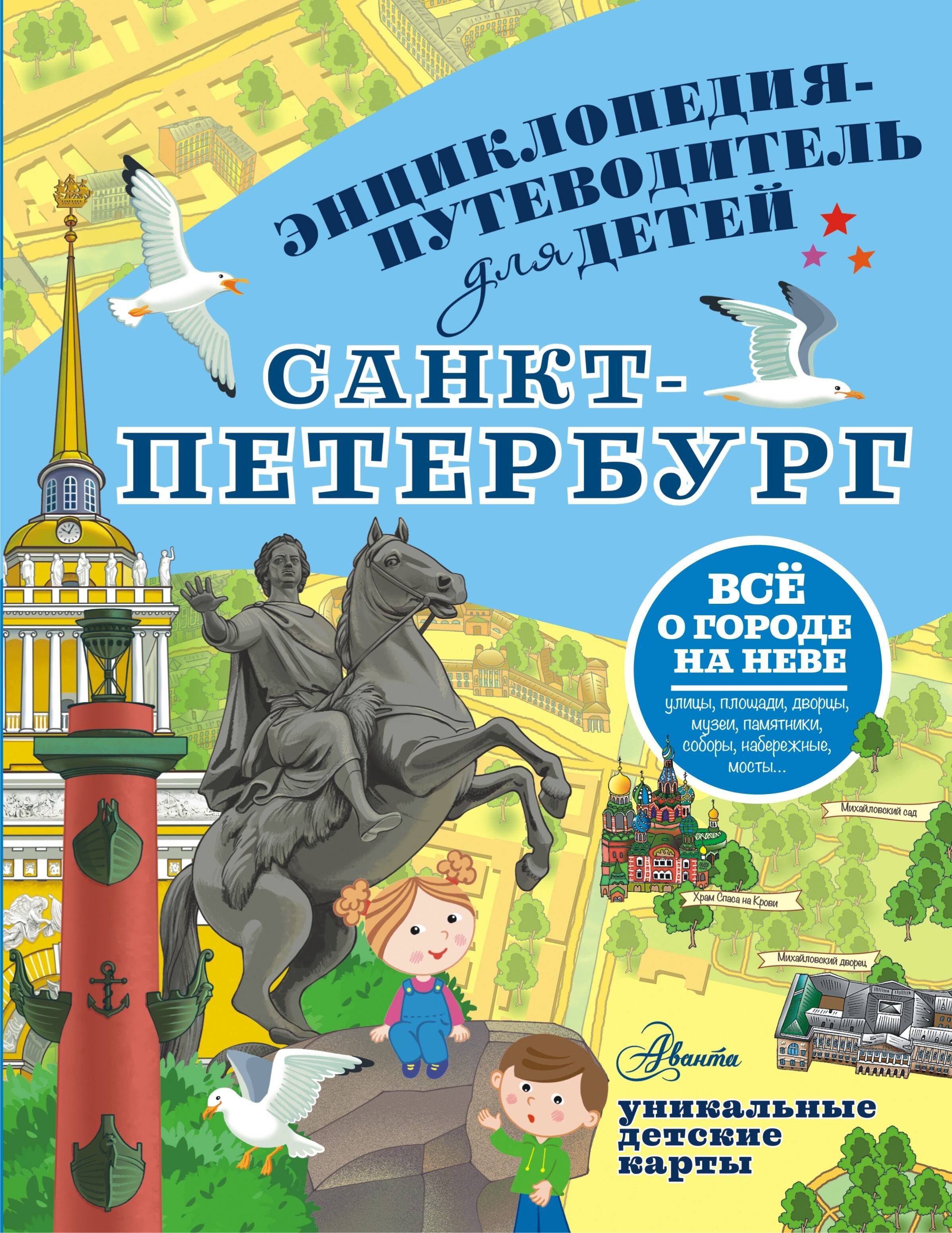 Санкт-Петербург. Энциклопедия-путеводитель для детей