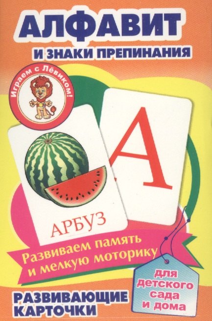 Алфавит и знаки препинания Развивающие карточки (17-4103) (3+) (упаковка)