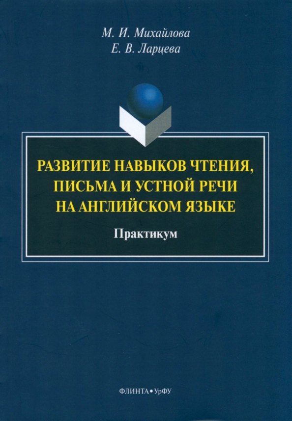 Развитие навыков чтения, письма и устной речи на английском языке. Практикум