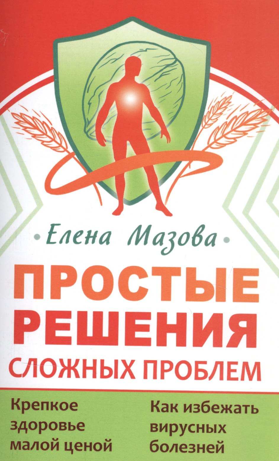   Читай-город Простые решения сложных проблем