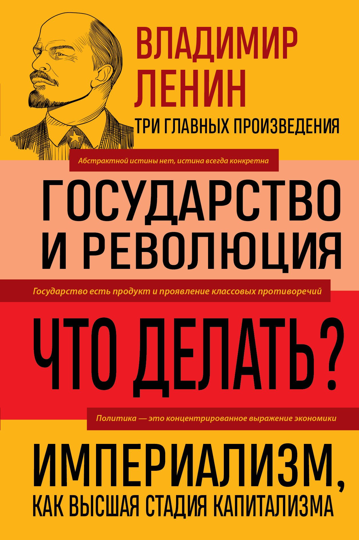  Владимир Ленин. Государство и революция. Что делать? Империализм, как высшая стадия капитализма