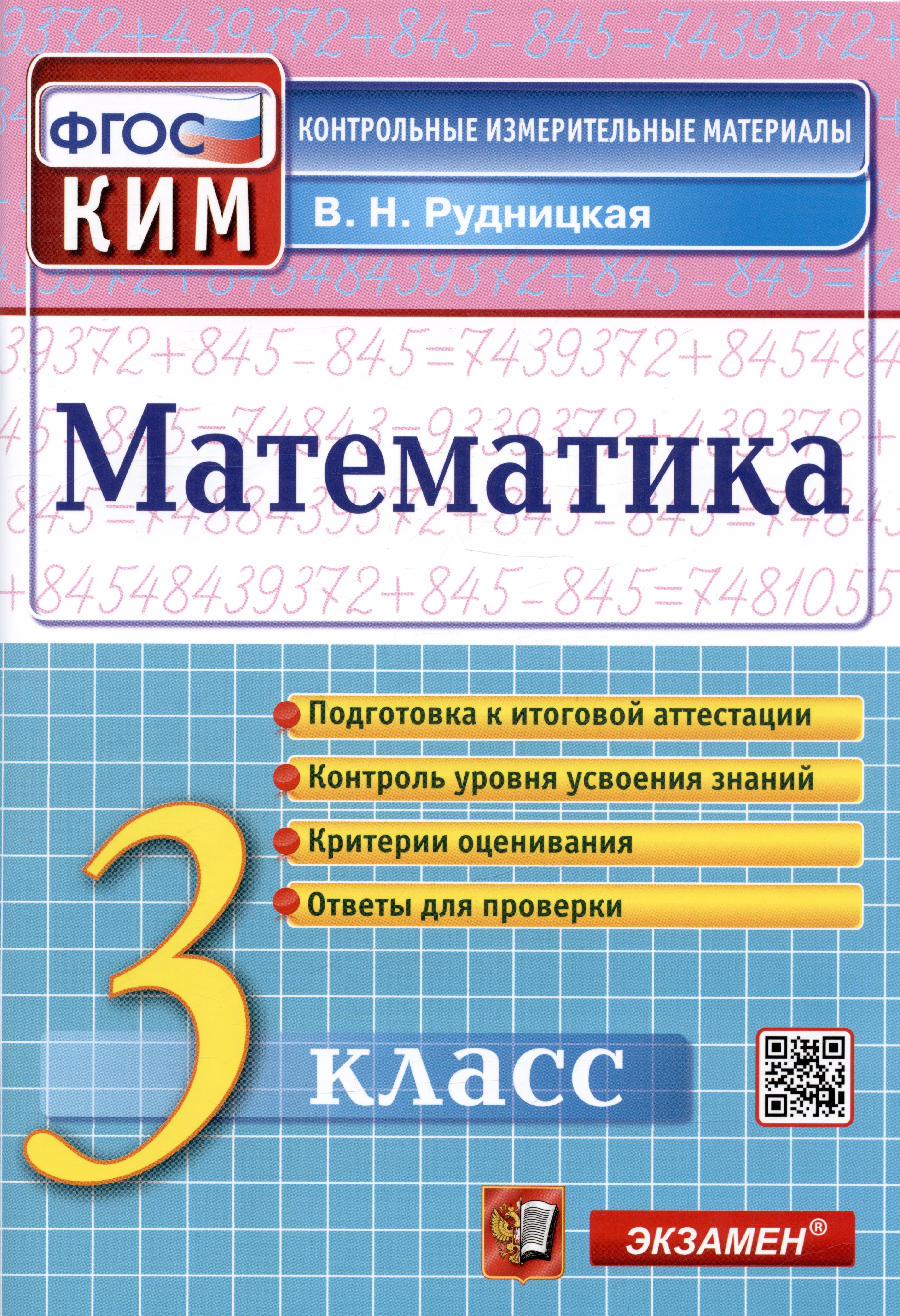 Математика. 3 класс. Контрольные измерительные материалы