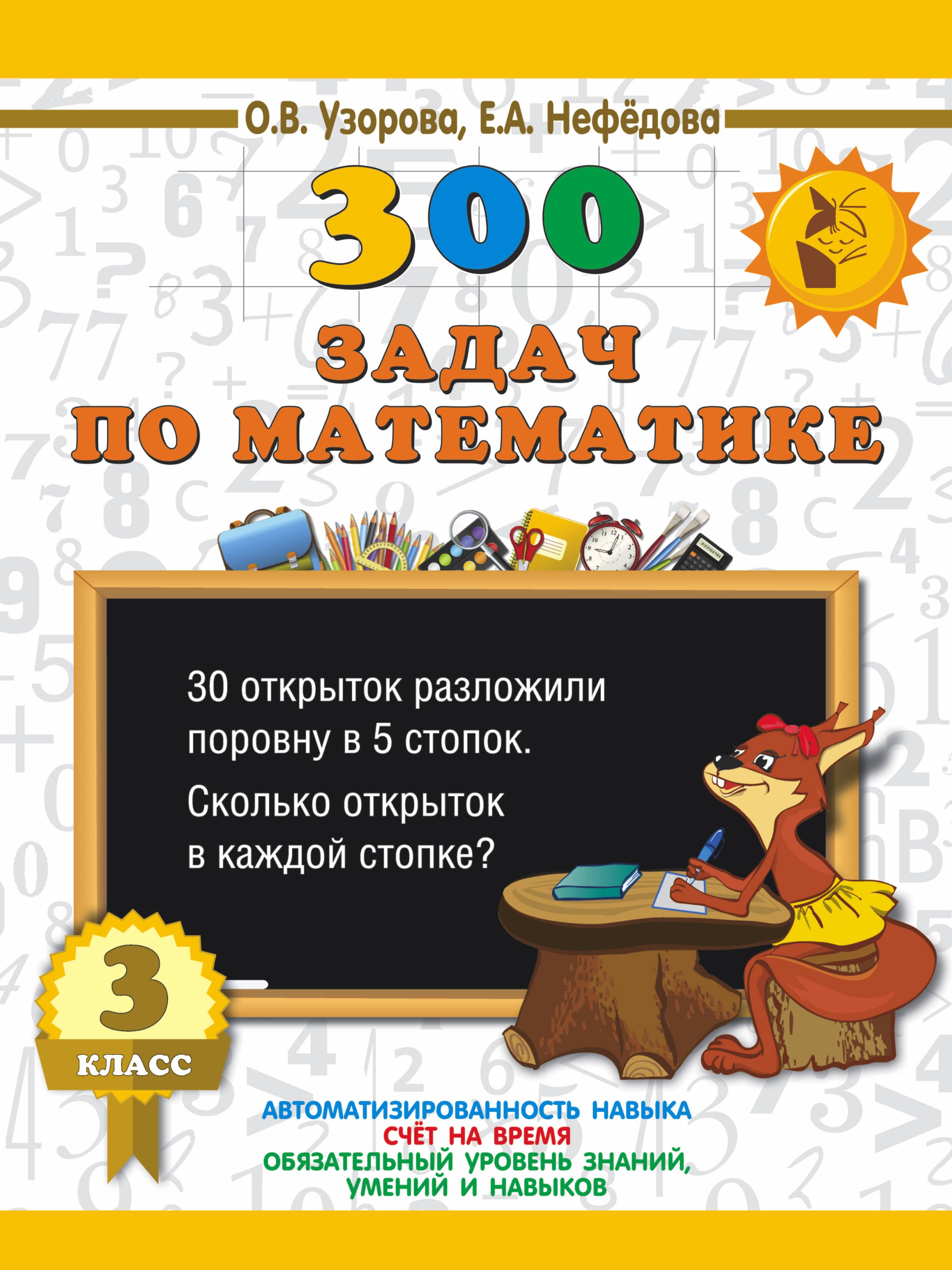  300 задач по математике. 3 класс