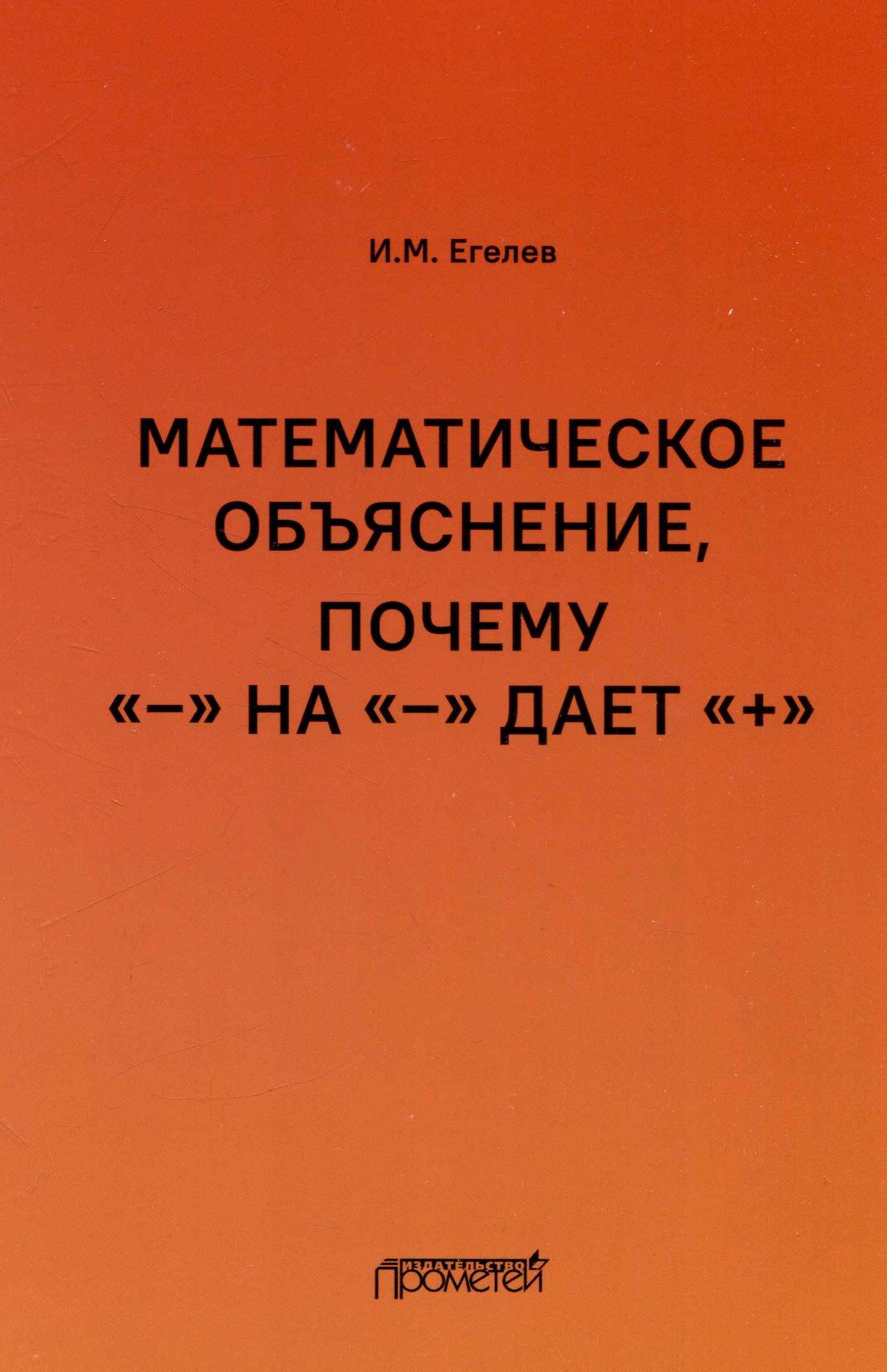   Читай-город Математическое объяснение, почему «–» на «–» дает «+»: Методическое пособие