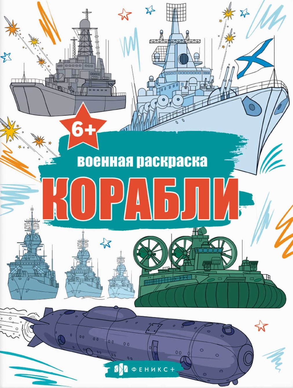  Книжка-раскраска для детей. Военные раскраски. Корабли