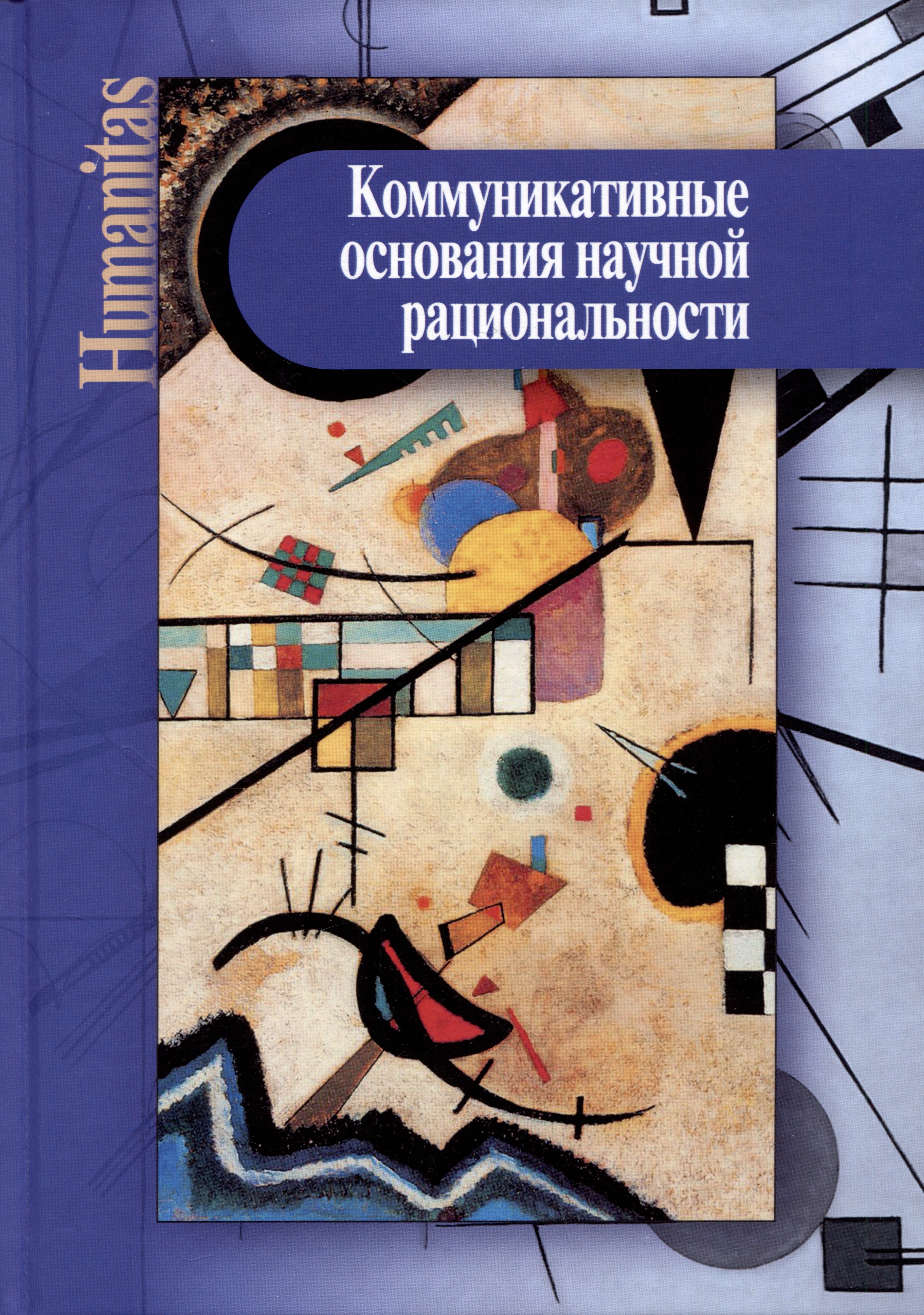   Читай-город Коммуникативные основания научной рациональности: монография