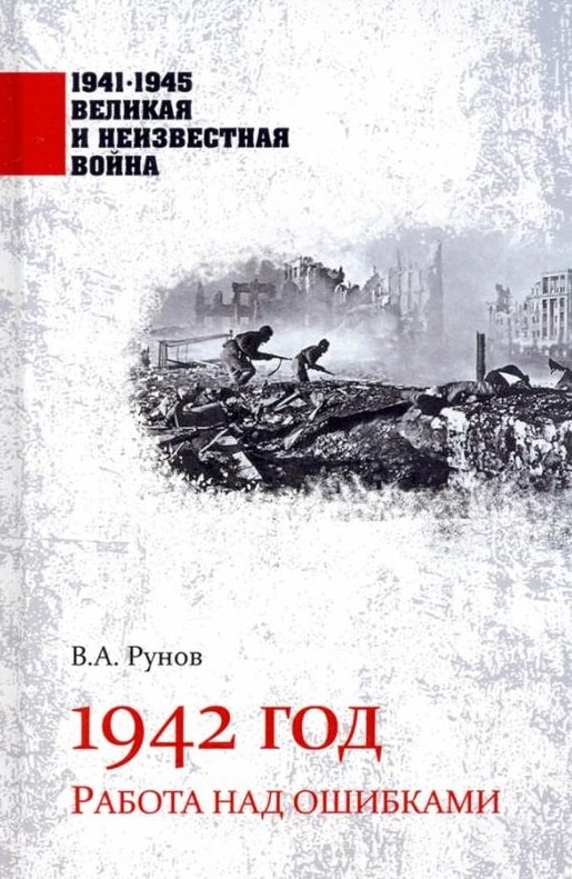 1942 год. Работа над ошибками