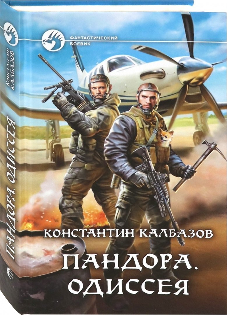 Фантастический боевик  Читай-город Пандора. Одиссея