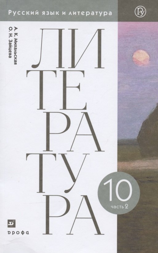  Литература. 10 класс. Базовый уровень. Учебник. В двух частях. Часть 2