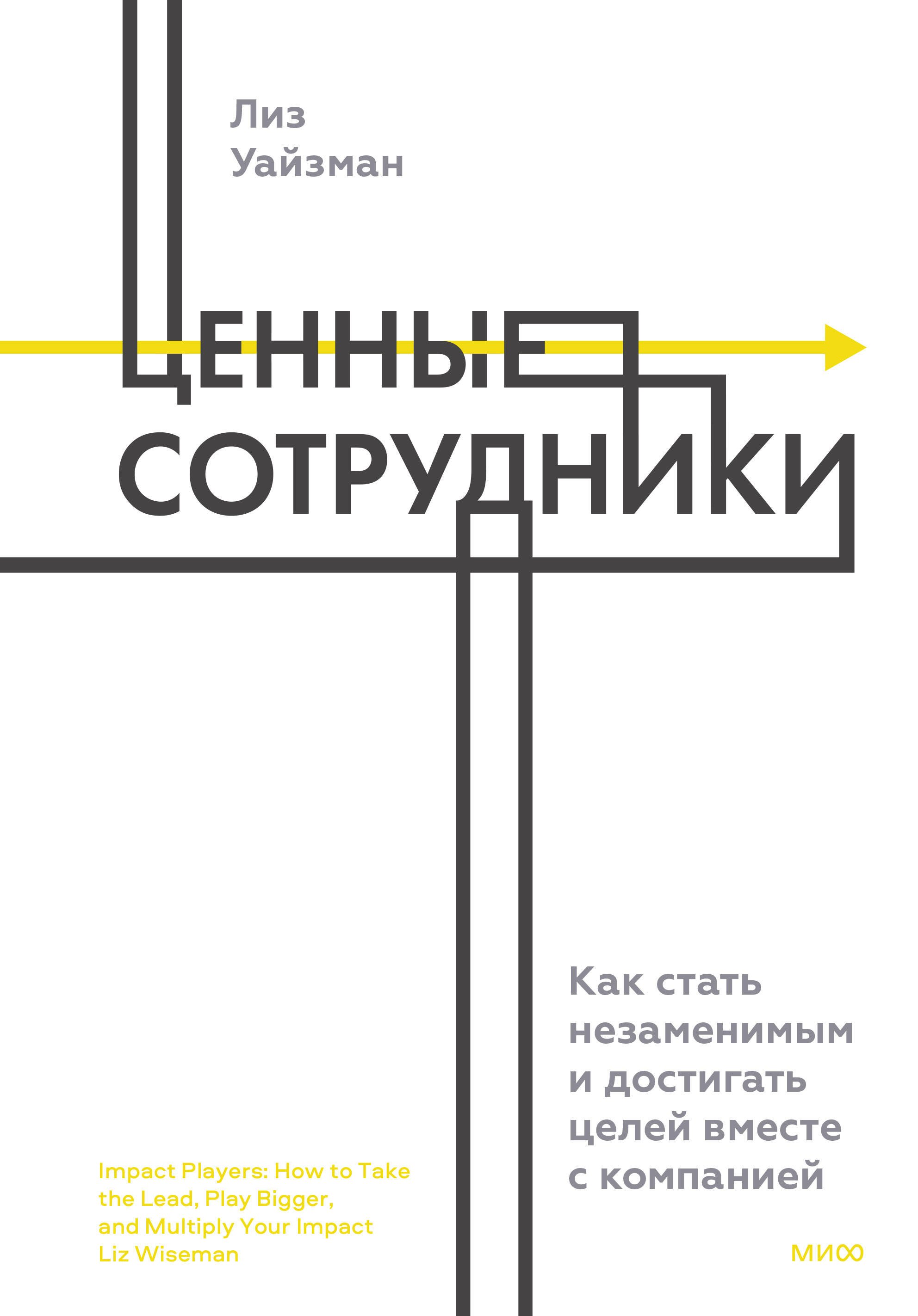 Психология бизнеса. Психология успеха. Карьера. Бизнес-этикет  Читай-город Ценные сотрудники. Как стать незаменимым и достигать целей вместе с компанией