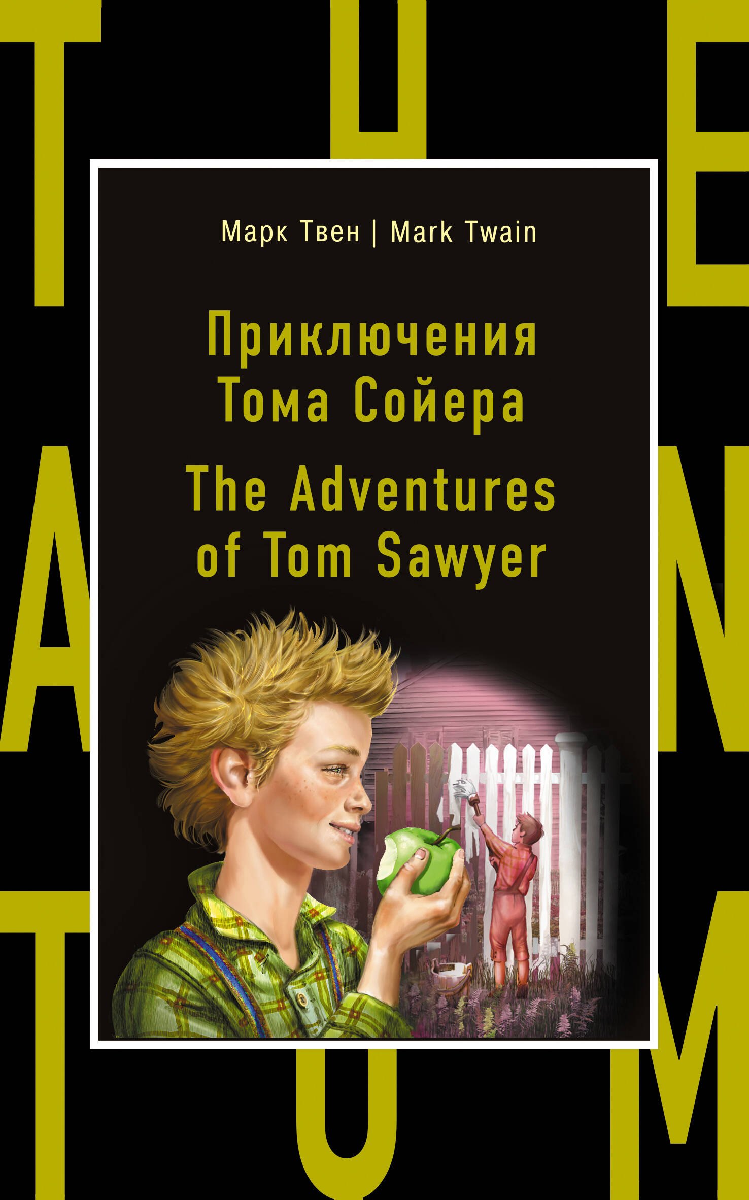  Приключения Тома Сойера = The Adventures of Tom Sawyer