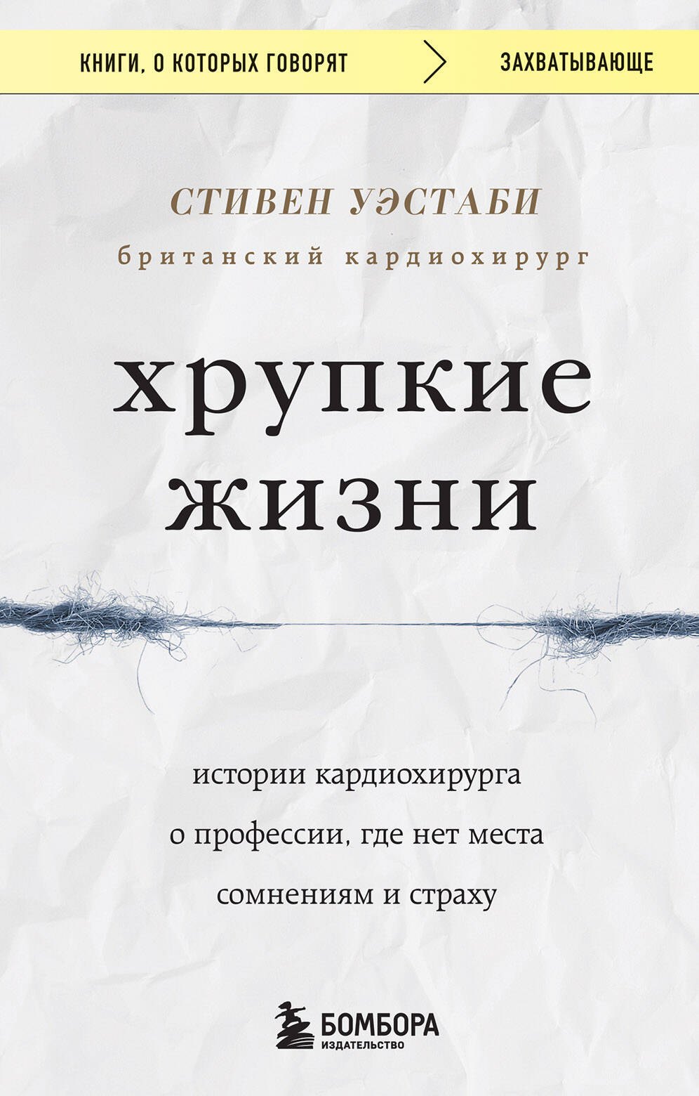 Хрупкие жизни. Истории кардиохирурга о профессии, где нет места сомнениям и страху