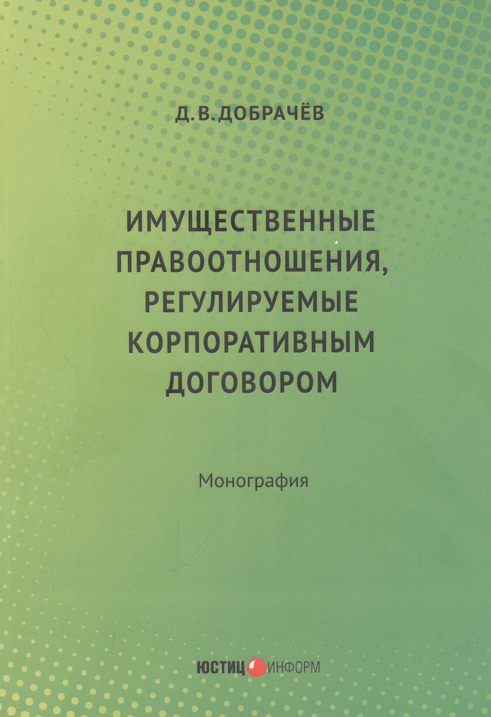 Имущественные правоотношения, регулируемые корпоративным договором:монография