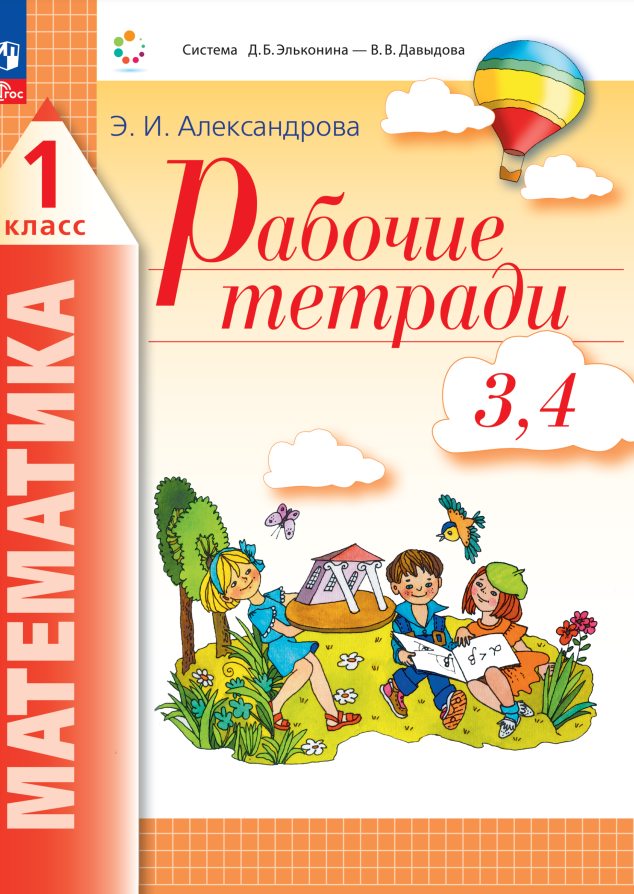 Математика. 1 класс. Рабочие тетради. Комплект из 4 рабочих тетрадей. Часть 3,4