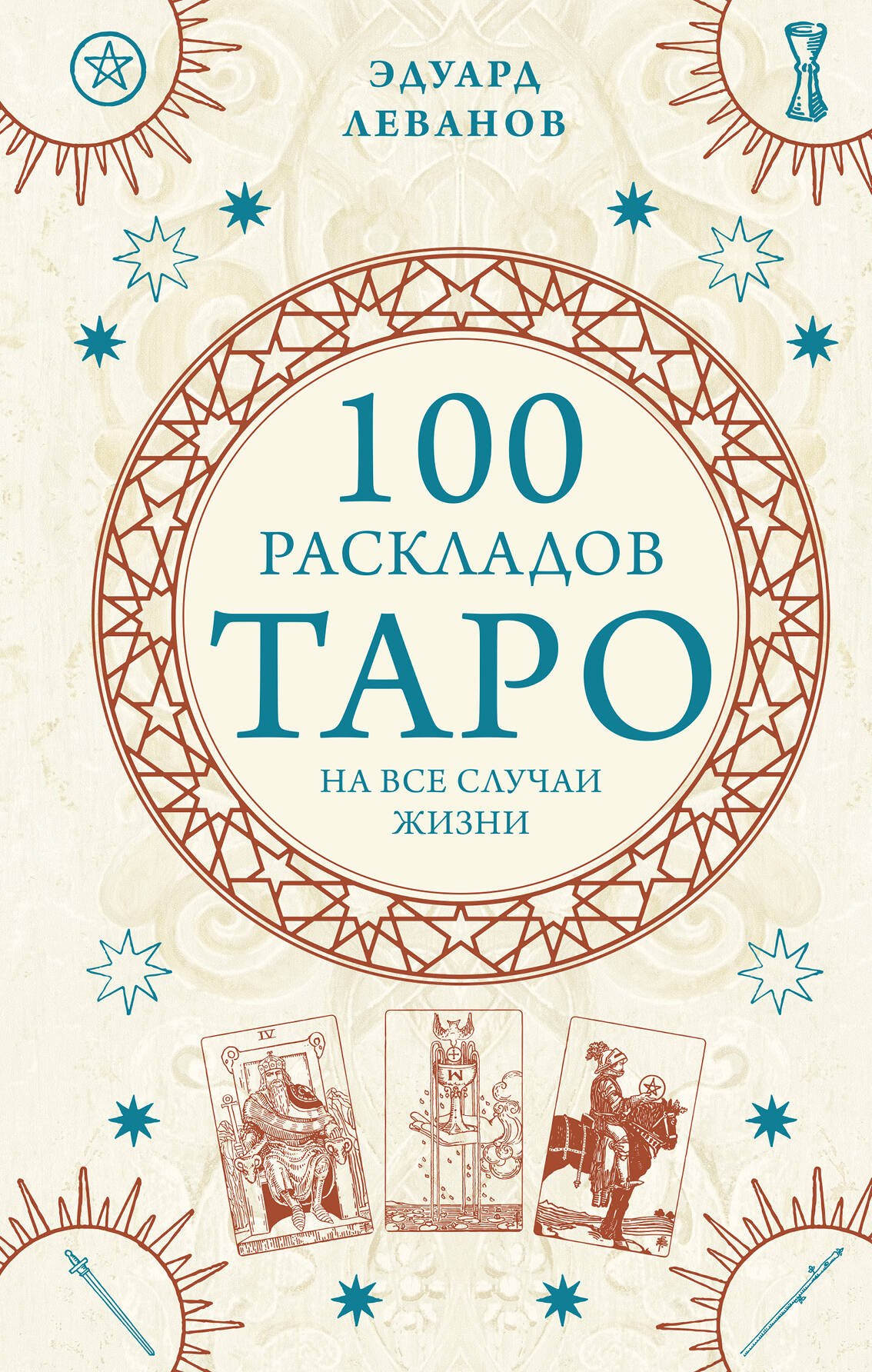 100 раскладов Таро на все случаи жизни