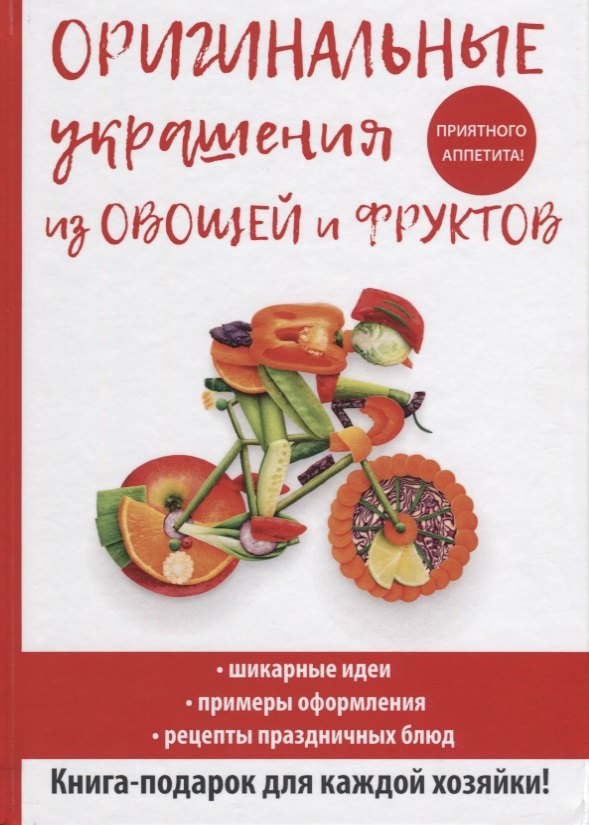 Сервировка стола. Украшение блюд Оригинальные украшения из овощей и фруктов