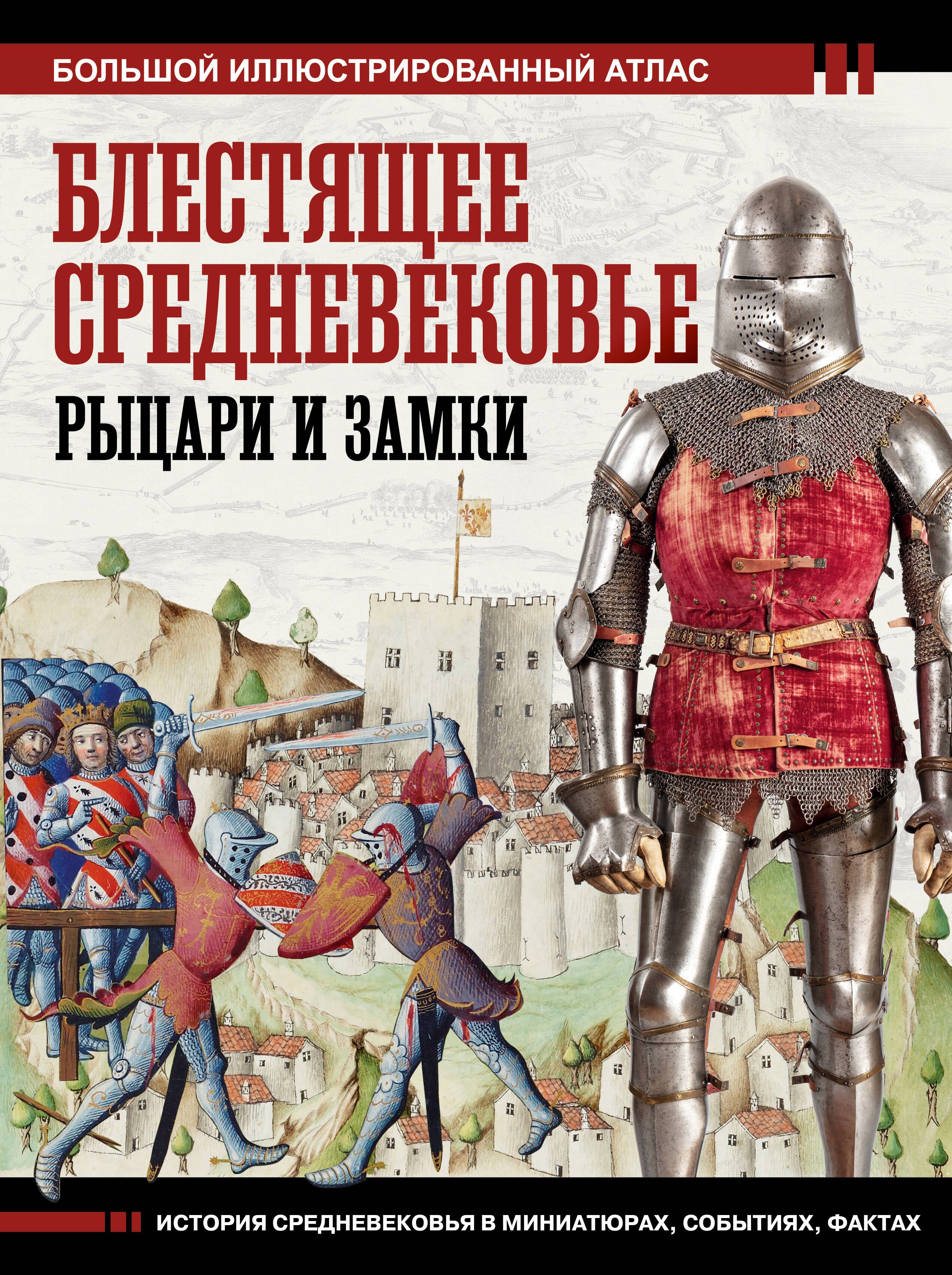  Блестящее Средневековье: рыцари и замки. Большой иллюстрированный атлас