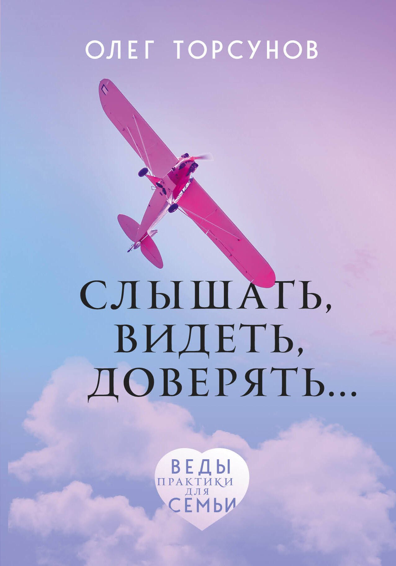 Общие вопросы психологии  Читай-город Слышать, видеть, доверять. Практики для семьи