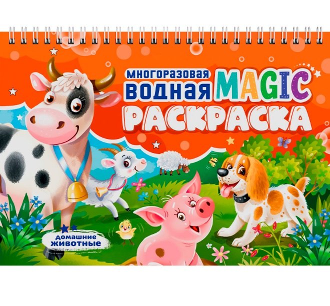   Читай-город Многоразовая водная MAGIC раскраска. Домашние животные