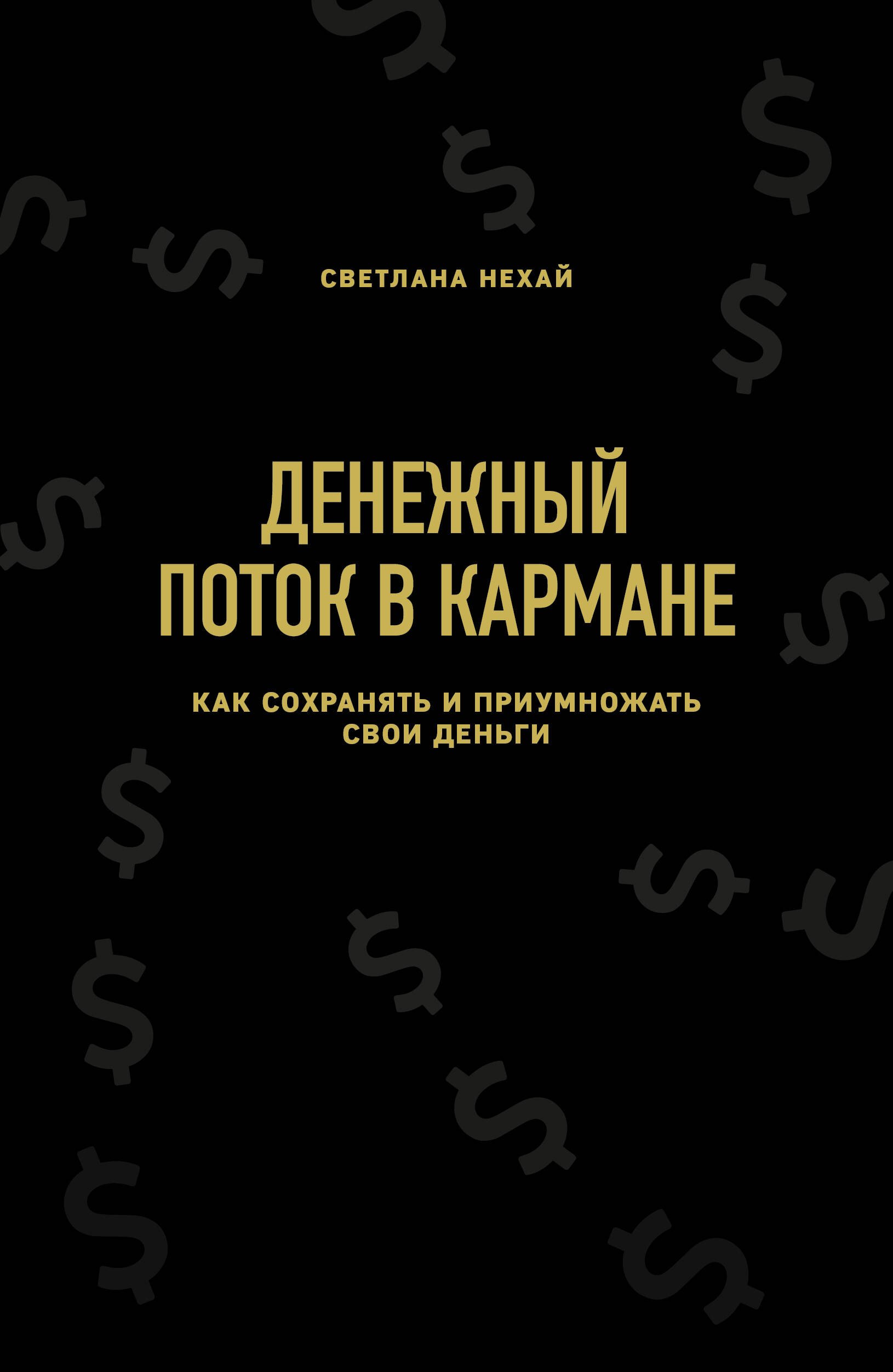 Денежный поток в кармане. Как сохранять и приумножать свои деньги