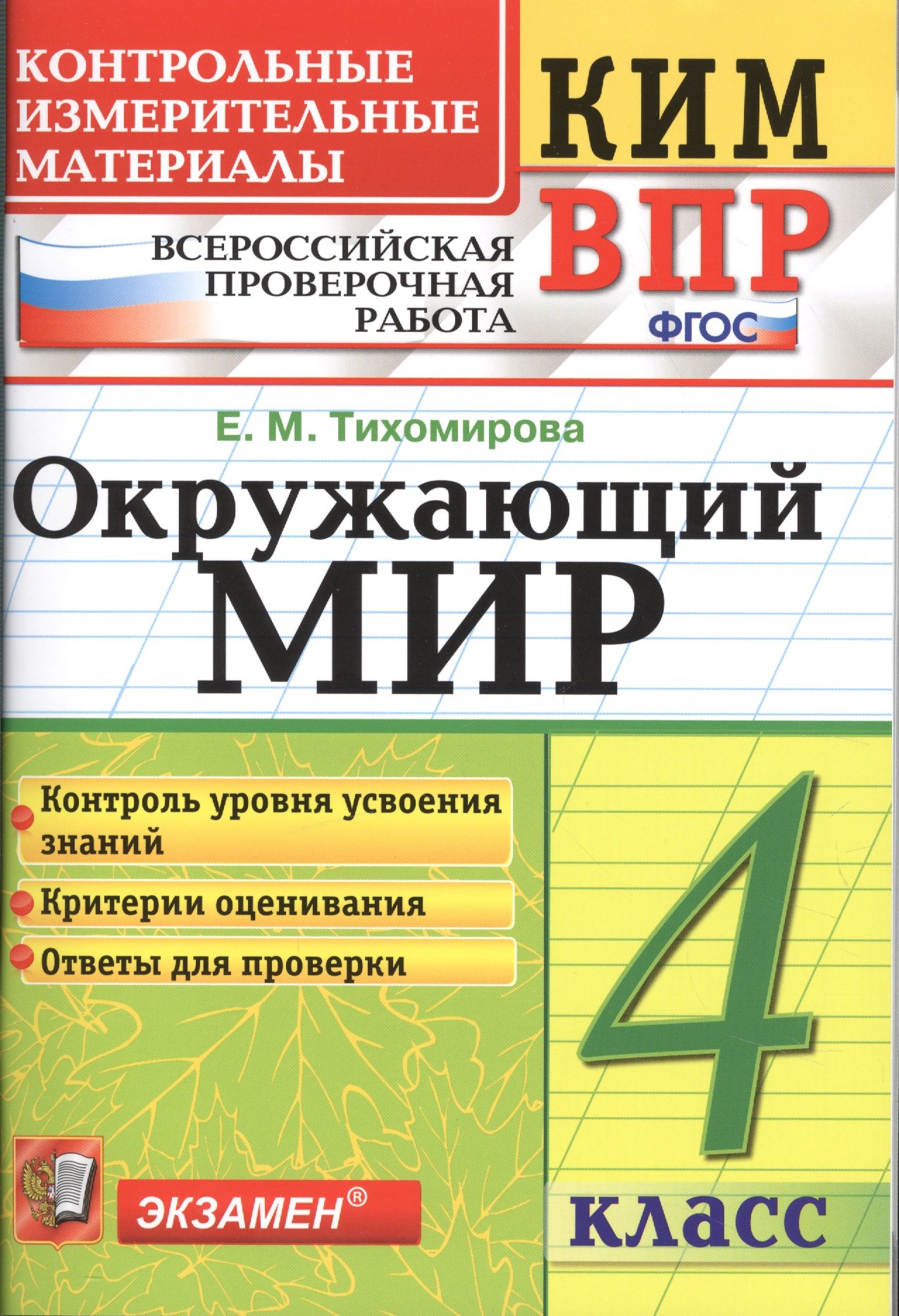 Окружающий мир 4 кл. (мКИМ ВПР) (+2,3,4,5,6 изд.) Тихомирова (ФГОС)