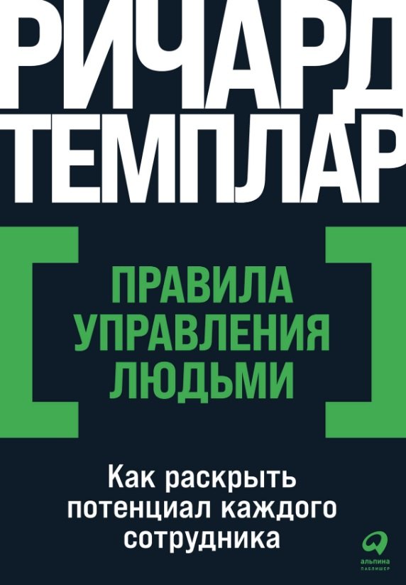 Правила управления людьми: Как раскрыть потенциал каждого сотрудника