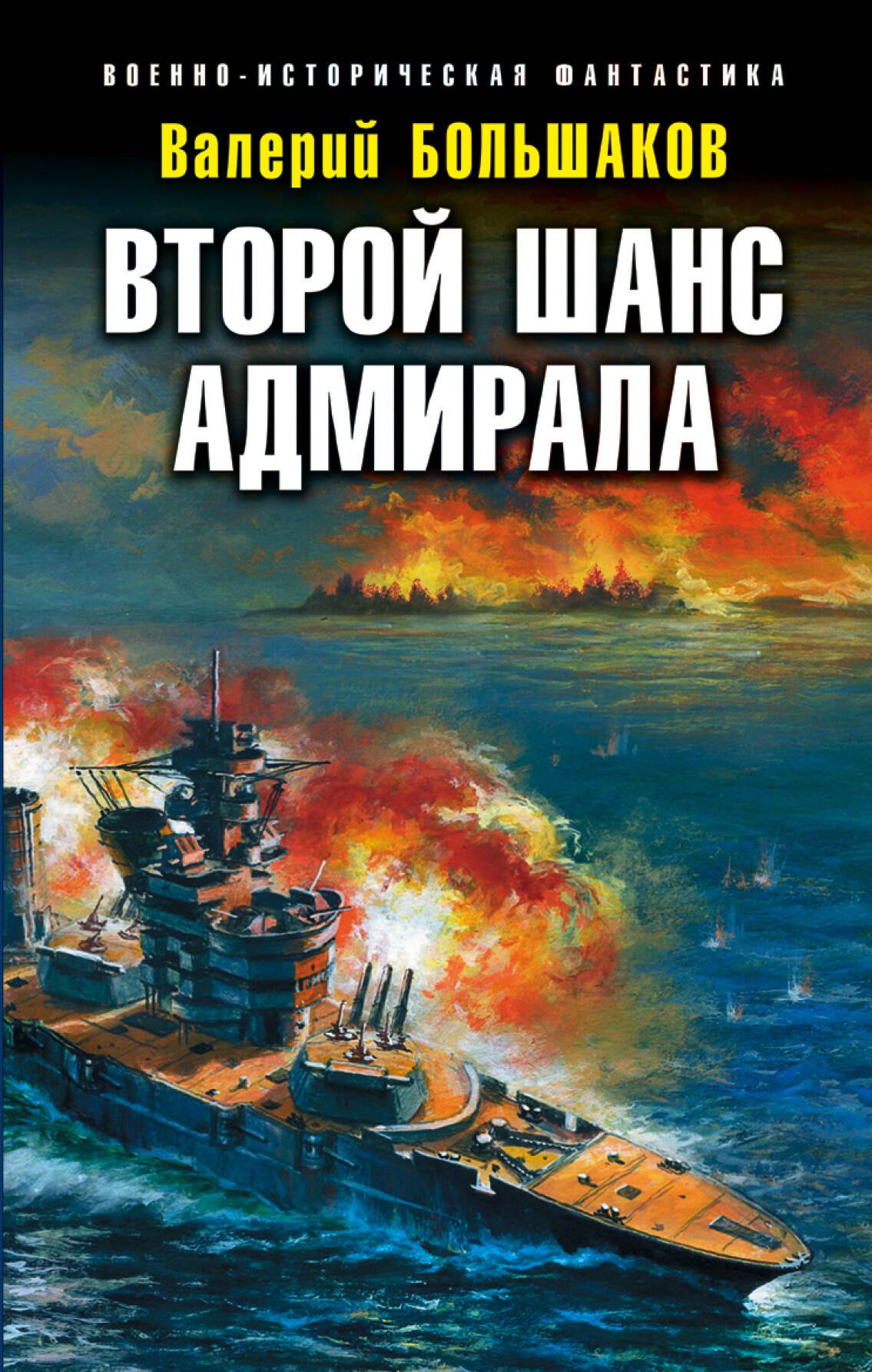 Фантастический боевик  Читай-город Второй шанс адмирала