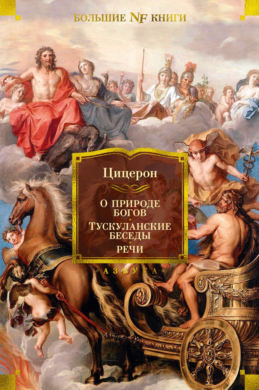 История философии  Читай-город О природе богов. Тускуланские беседы. Речи