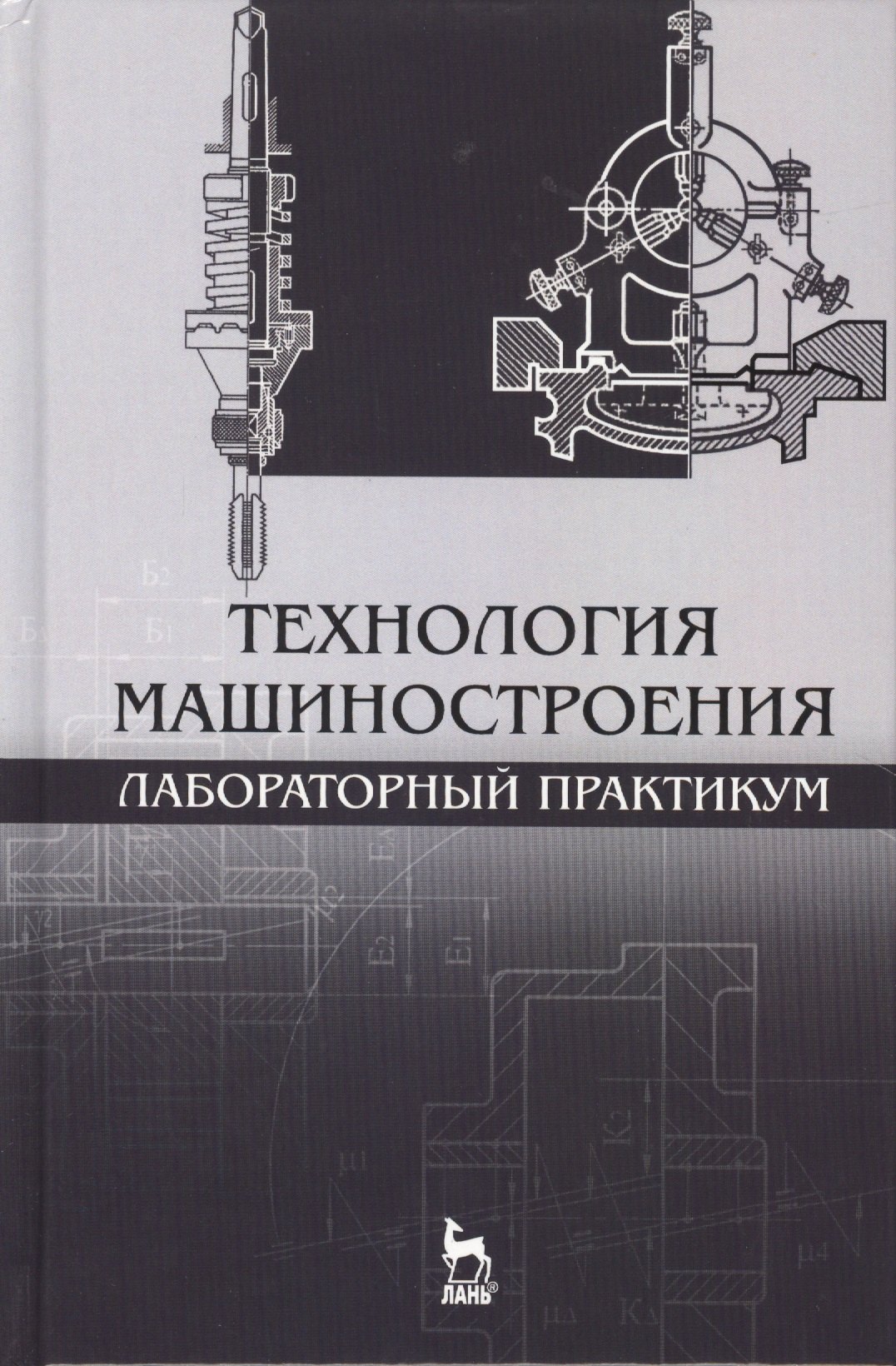  Технология машиностроения. Лабораторный практикум: Уч.пособие