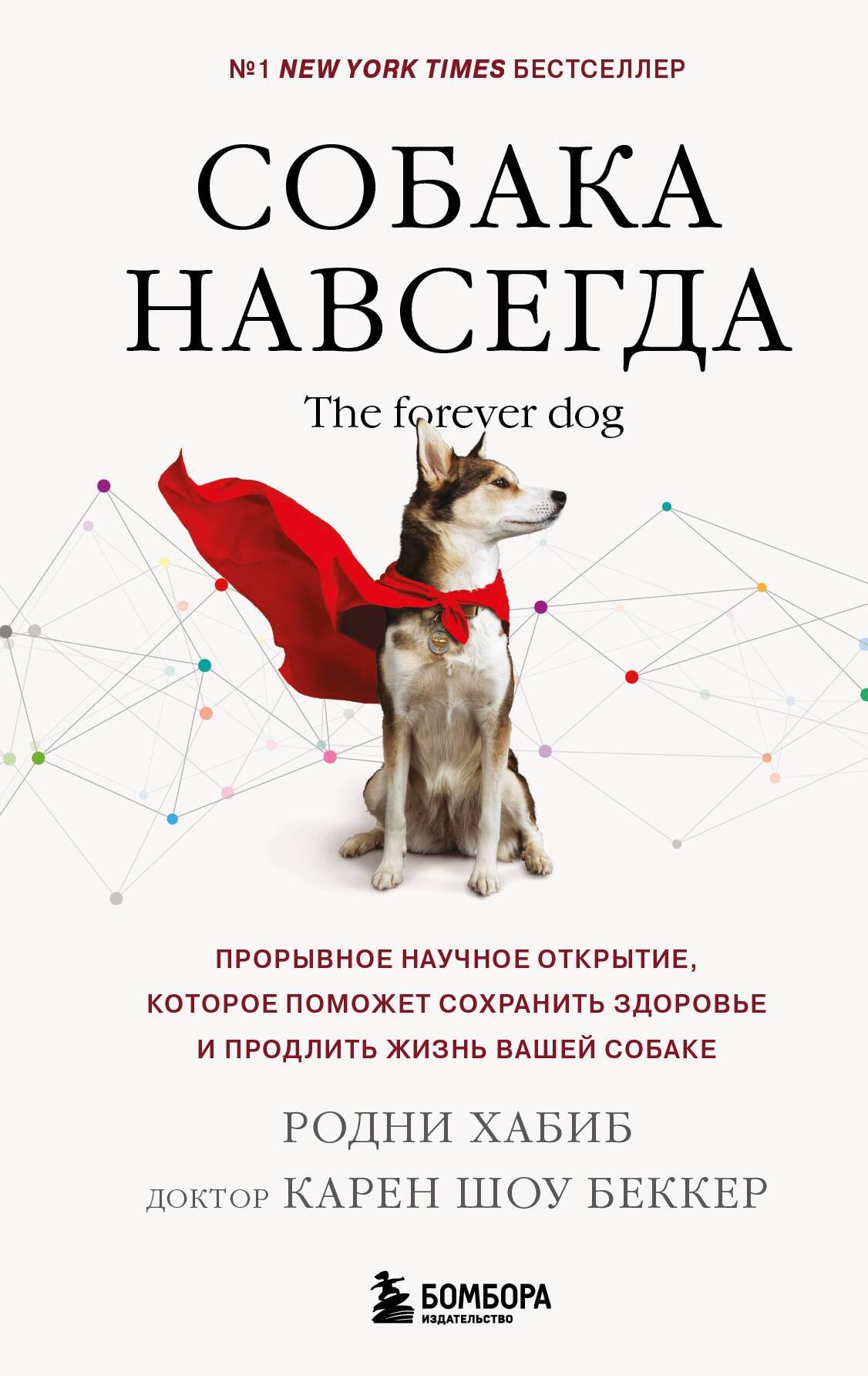  Собака навсегда. The forever dog. Прорывное научное открытие, которое поможет сохранить здоровье и продлить жизнь вашей собаке