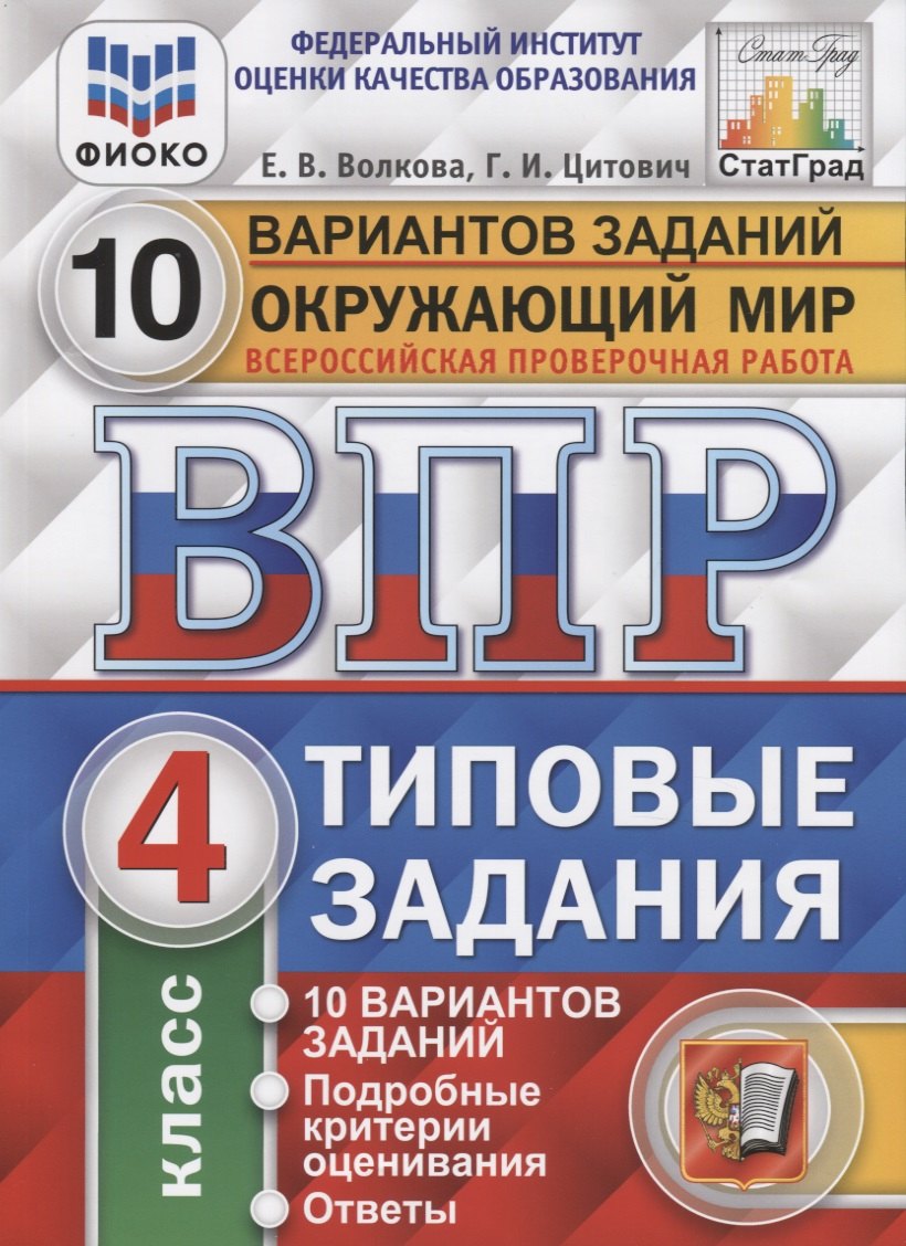 Окружающий мир. Всероссийская проверочная работа. 4 класс. Типовые задания. 10 вариантов заданий.  Подробные критерии оценивания. Ответы