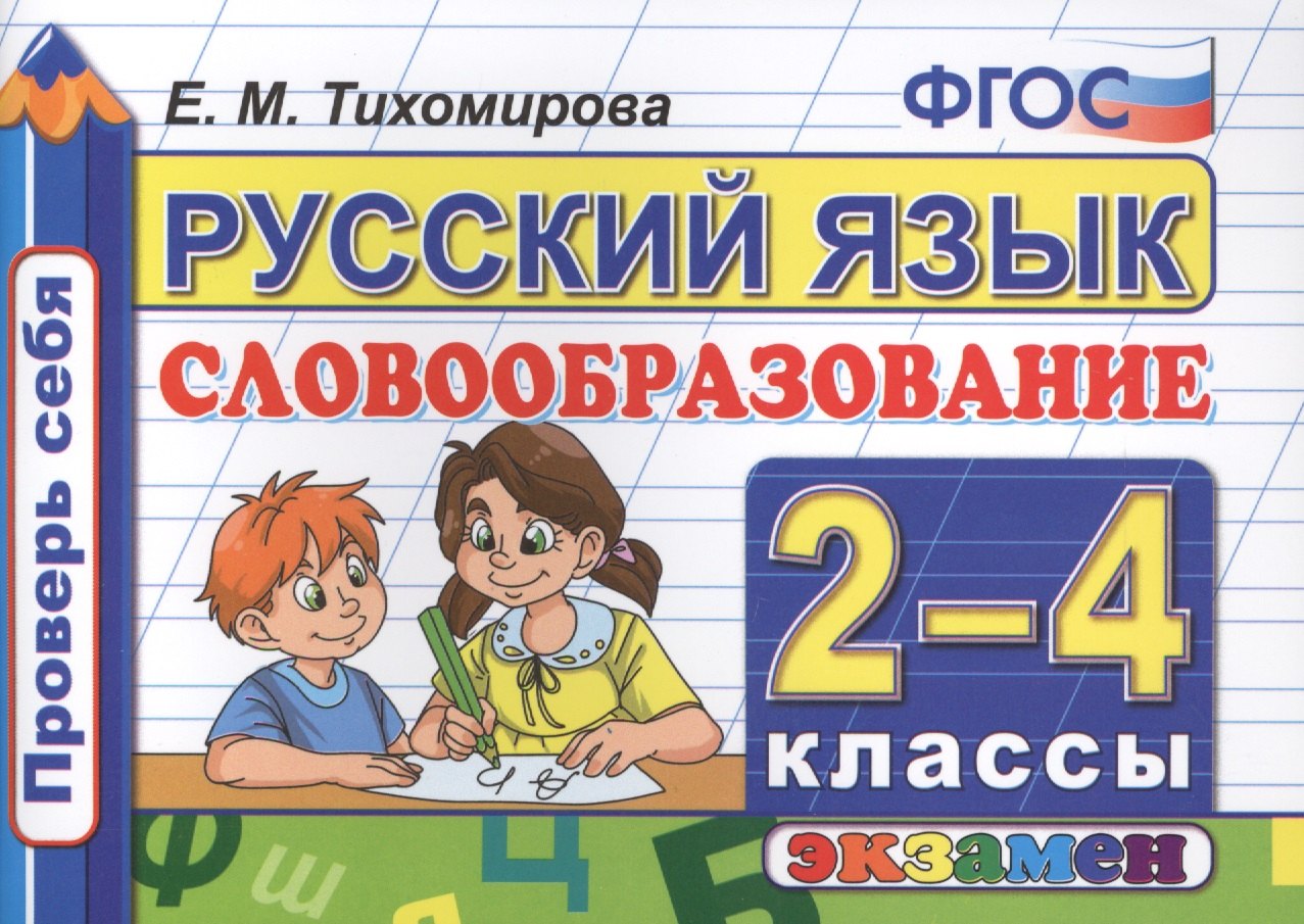 Русский язык. 2-4  классы. ФГОС
