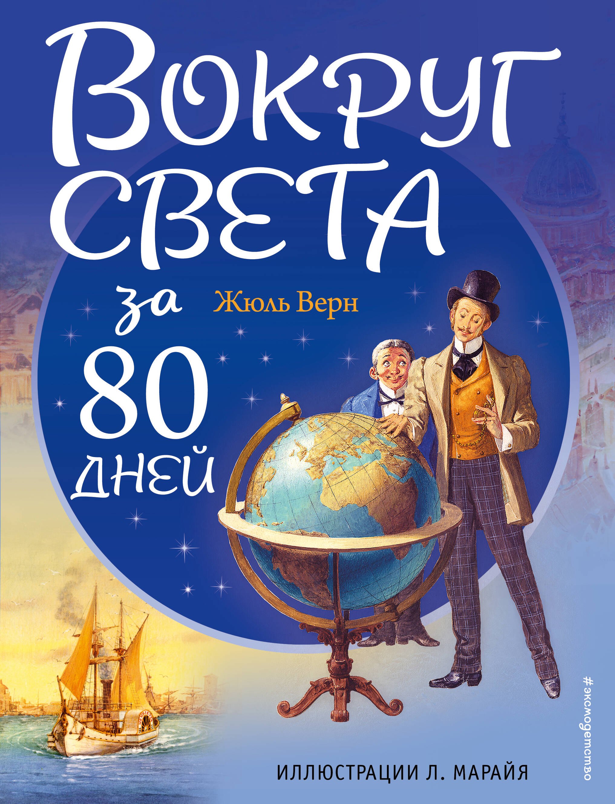 Приключения Вокруг света за 80 дней