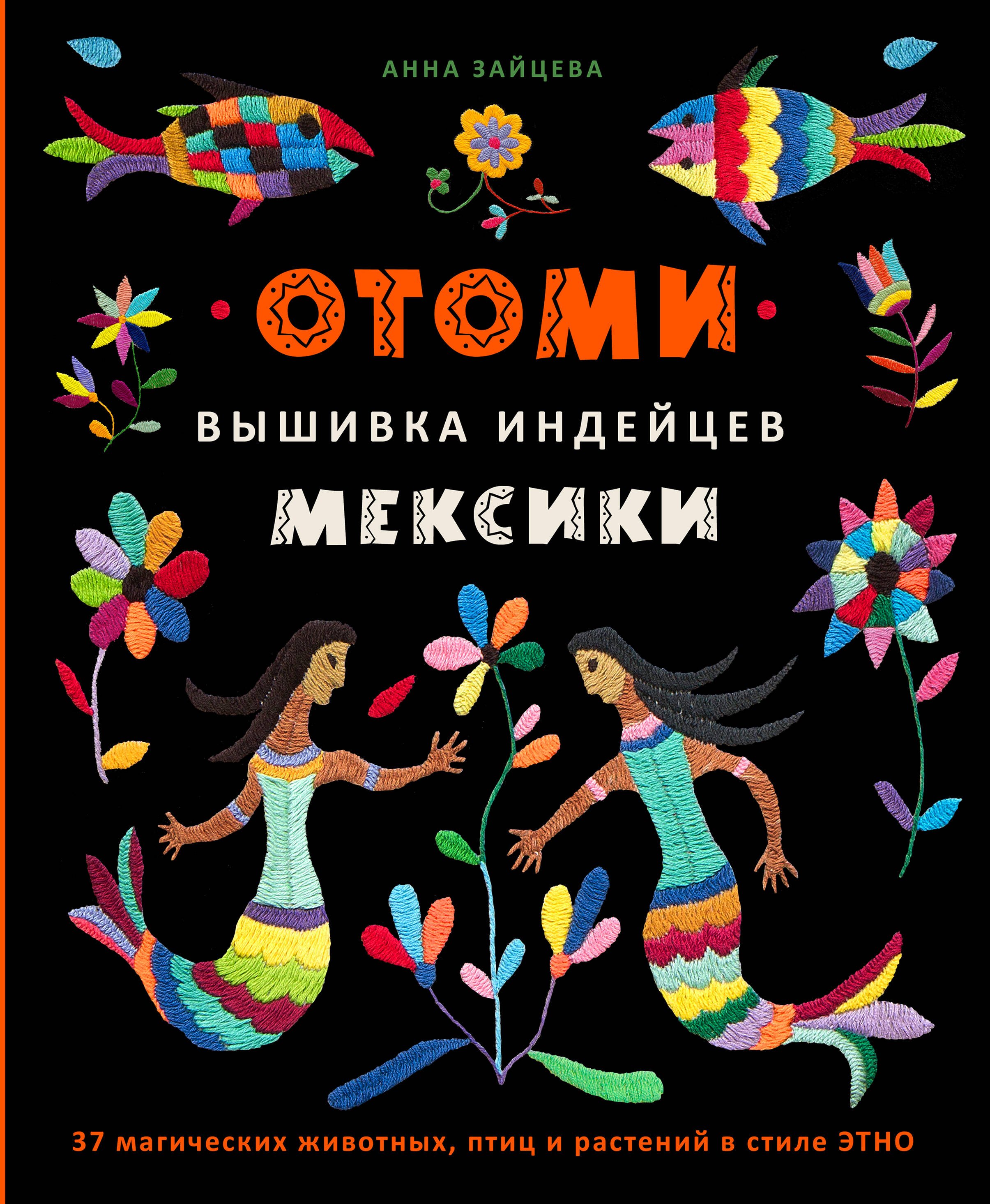   Читай-город Отоми. Вышивка индейцев Мексики. 37 магических животных, птиц и растений в стиле ЭТНО