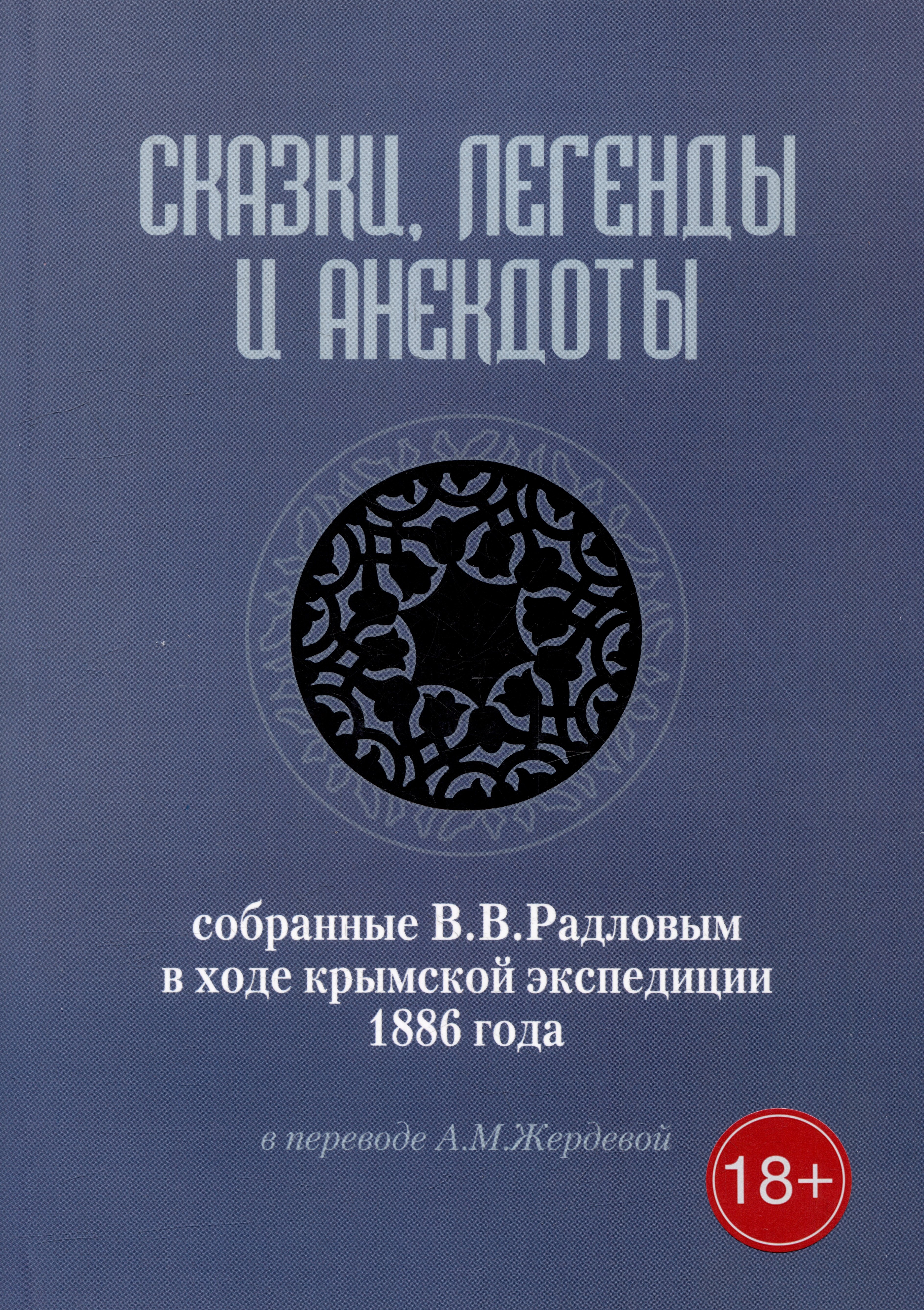 Сказки, легенды и анекдоты, собранные В.В. Радловым в ходе крымской экспедиции 1886 года