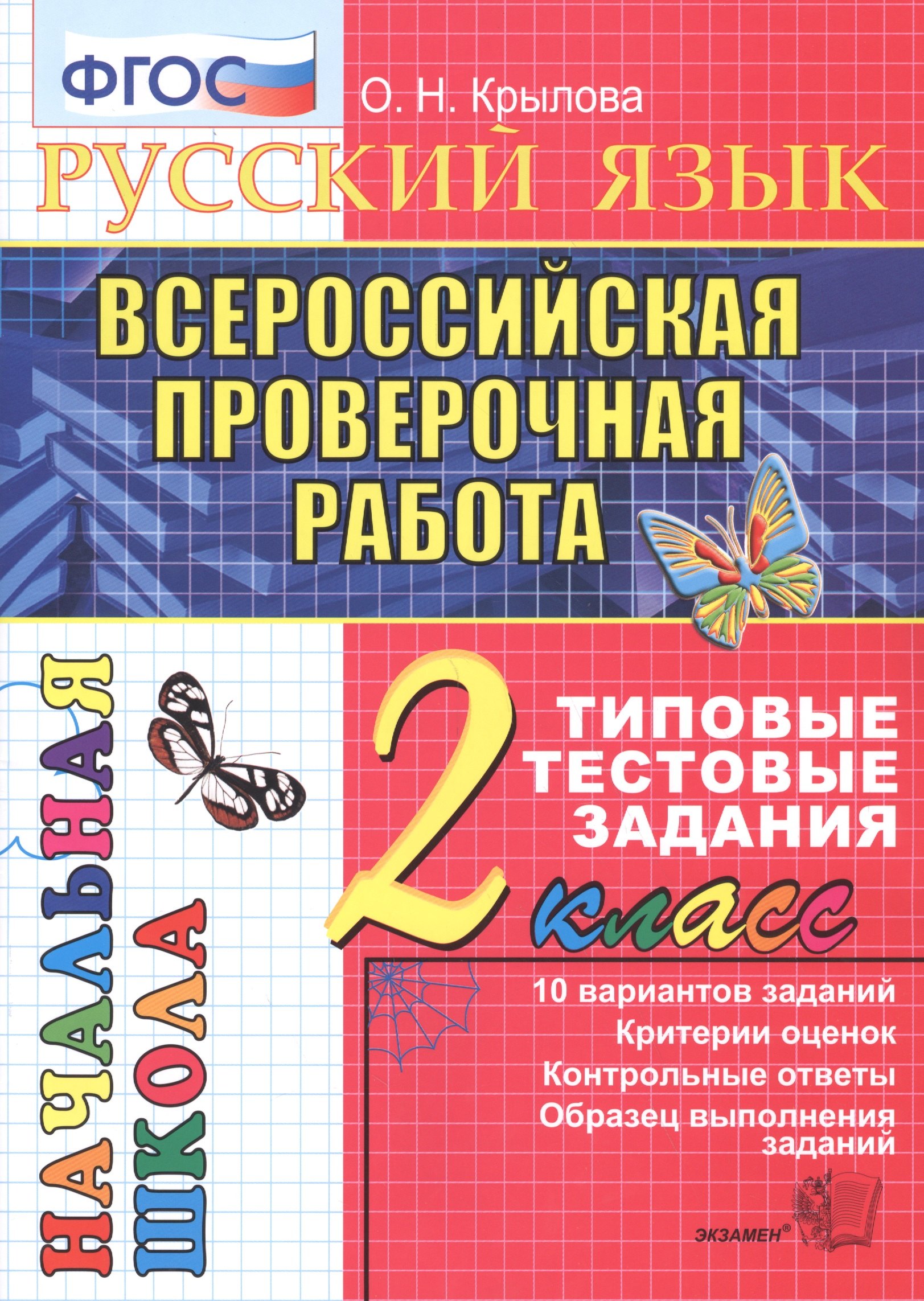 Русский язык. Всероссийская проверочная работа. 2 класс: типовые тестовые задания. ФГОС