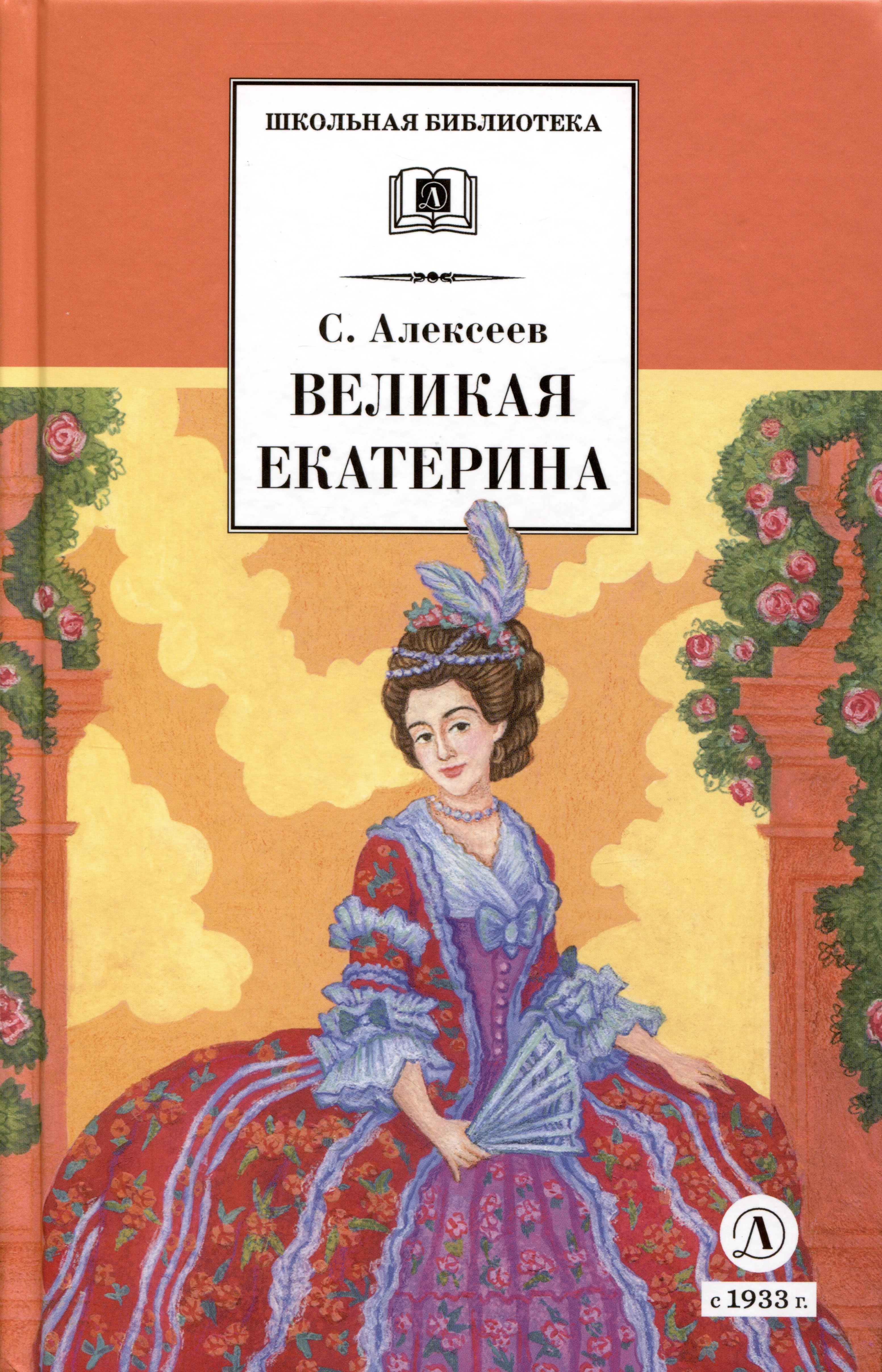 Великая Екатерина