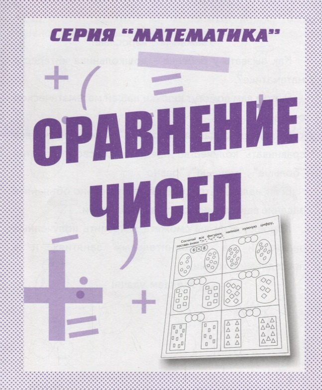 Обучение счету Сравнение чисел