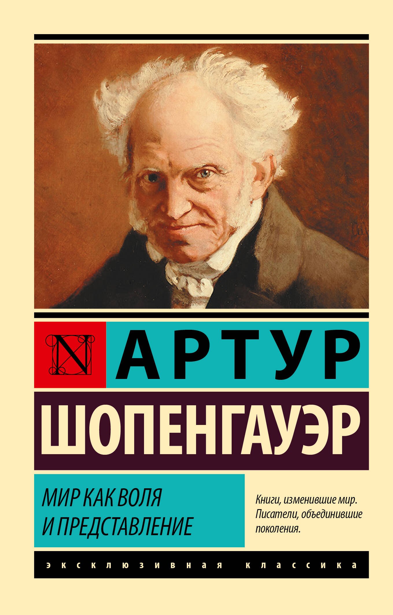 История философии  Читай-город Мир как воля и представление