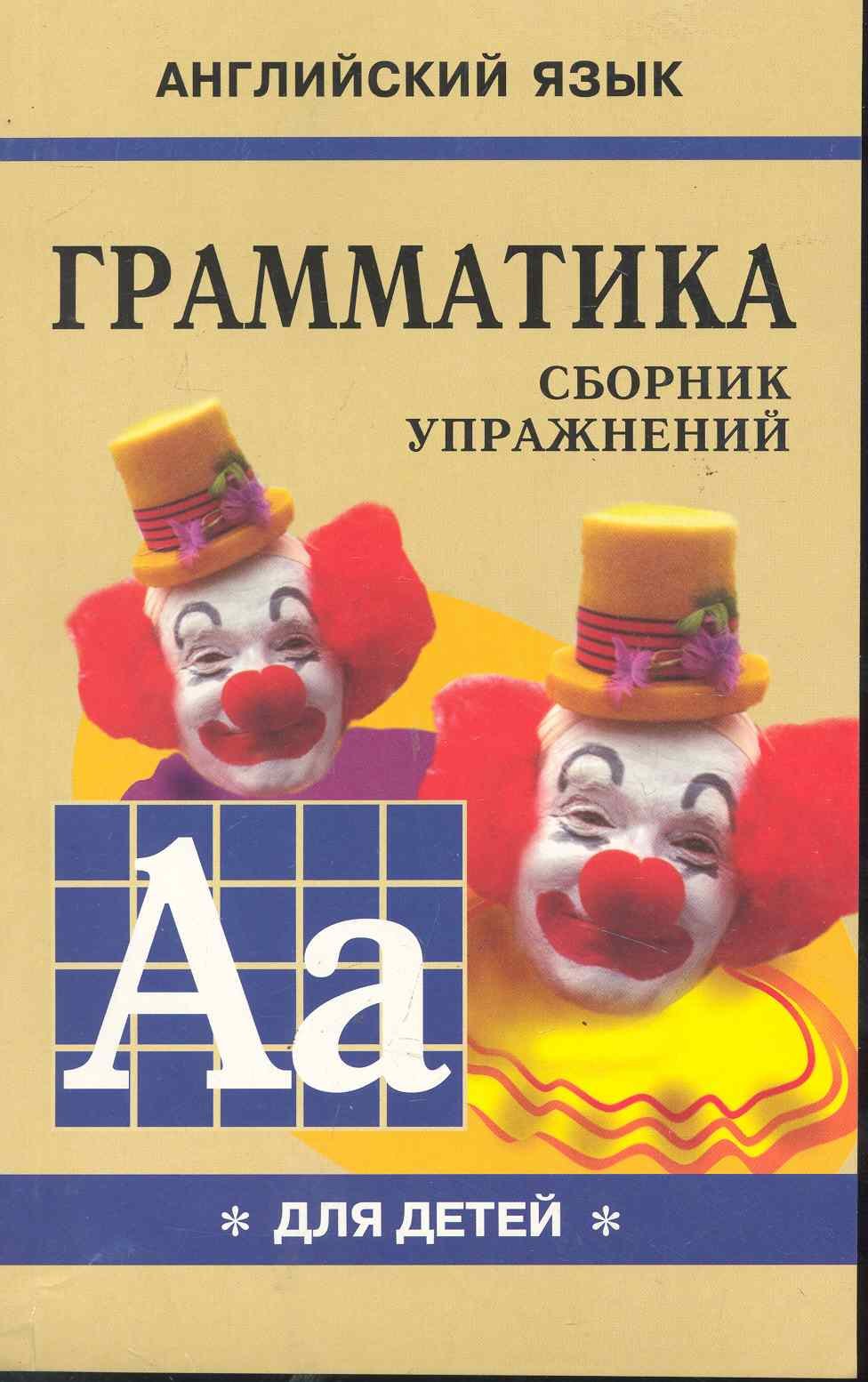  Грамматика английского языка для школьников. Сборник упражнений. Книга 1. Английский для детей