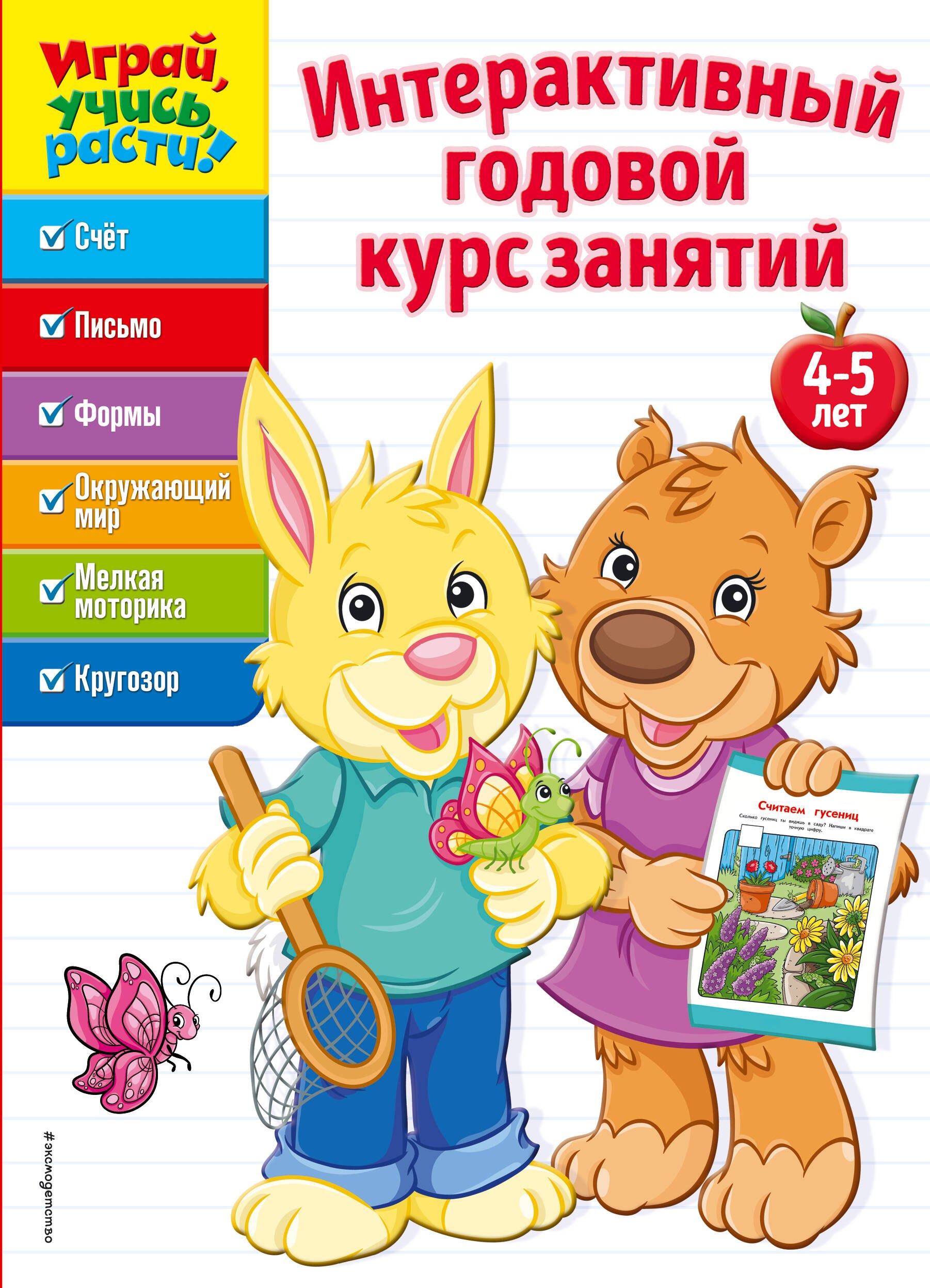 Интерактивный годовой курс занятий: для детей 4-5 лет