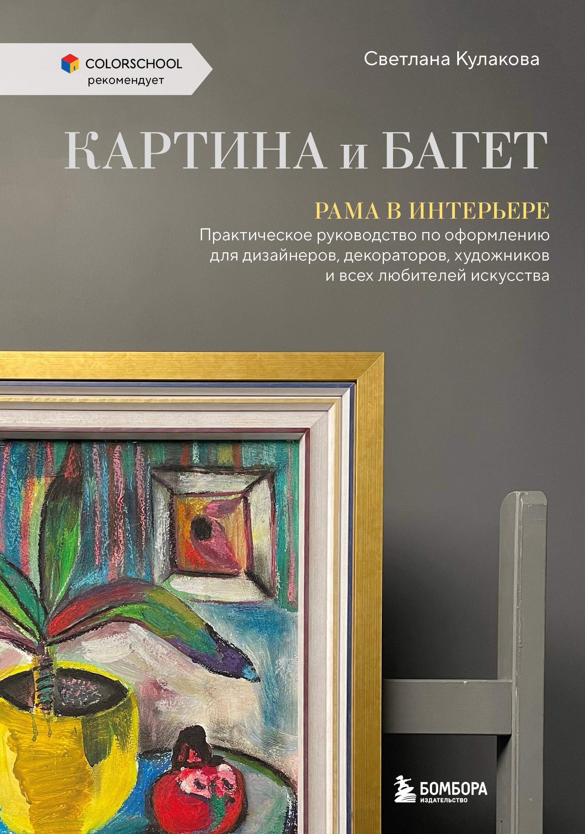 Дизайн интерьера. Декор Картина и багет. Рама в интерьере