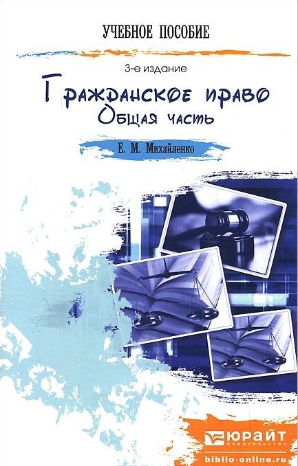  Гражданское право. Общая часть 3-е изд. пер. и доп. конспект лекций